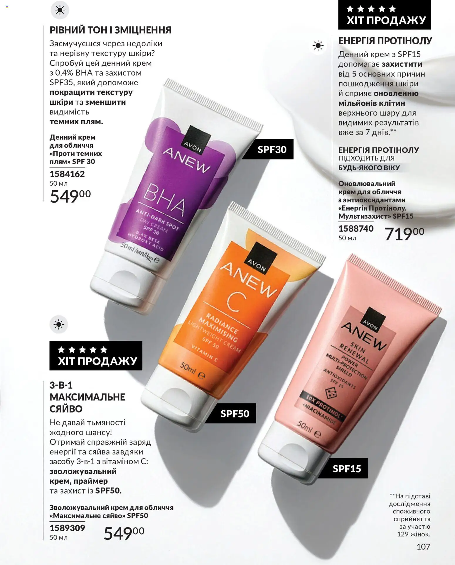 AVON Kаталог - дійснийкції з 31.07.2026 | Сторінка: 107