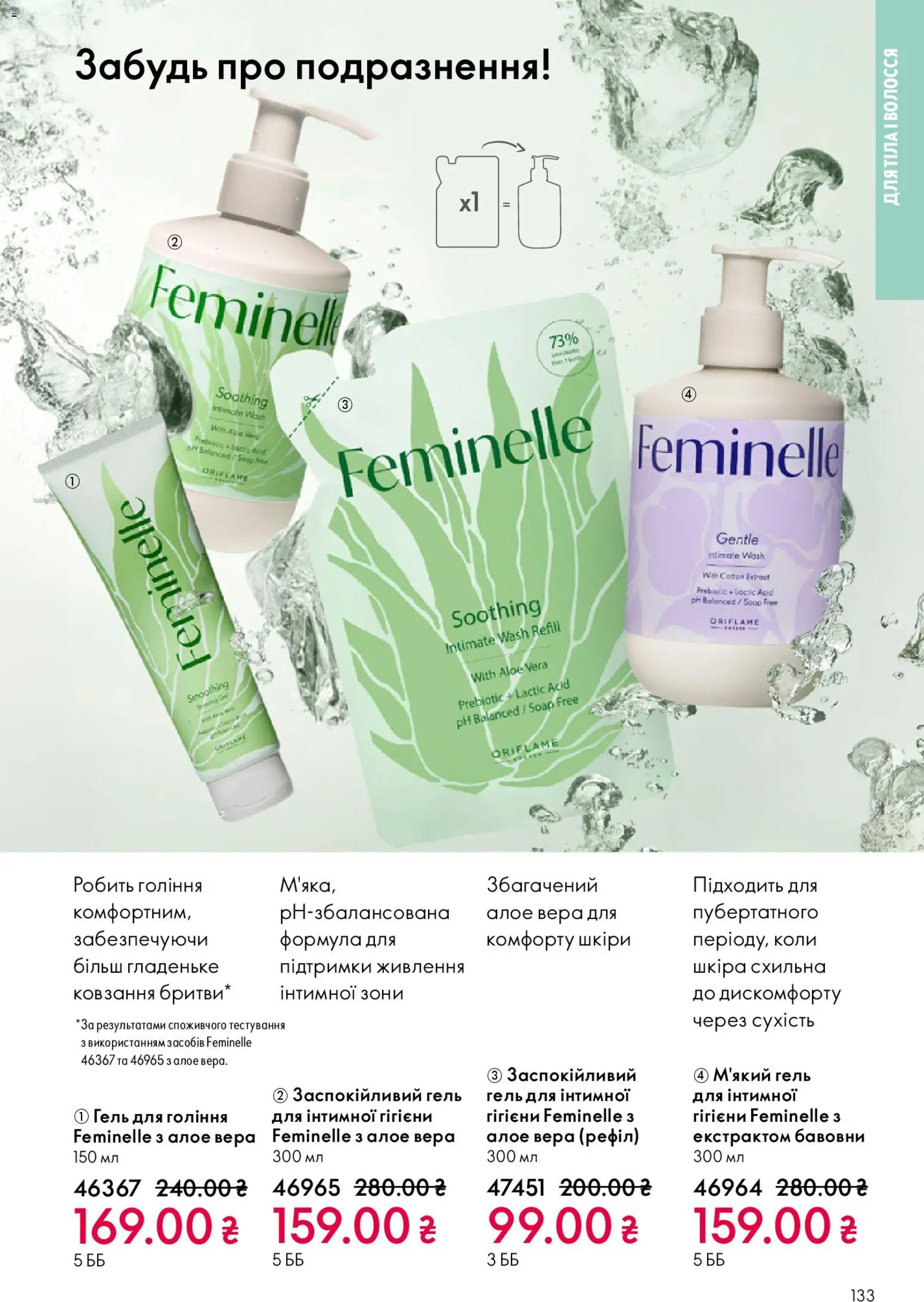 Oriflame Kаталог - дійснийкції з 20.04.2026 | Сторінка: 133