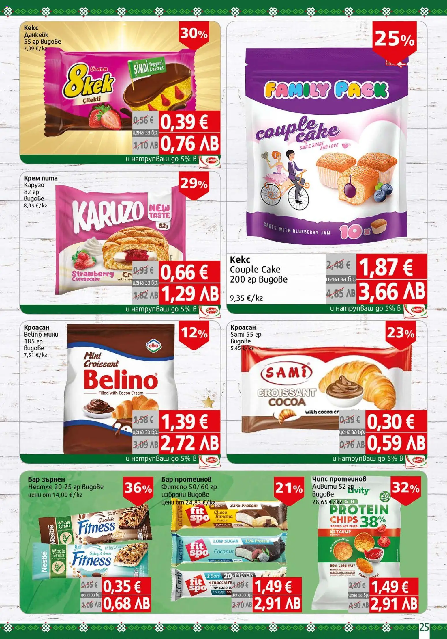 {H1} | Страница: 25 | Продукти: Крем, Чипс, Кроасан