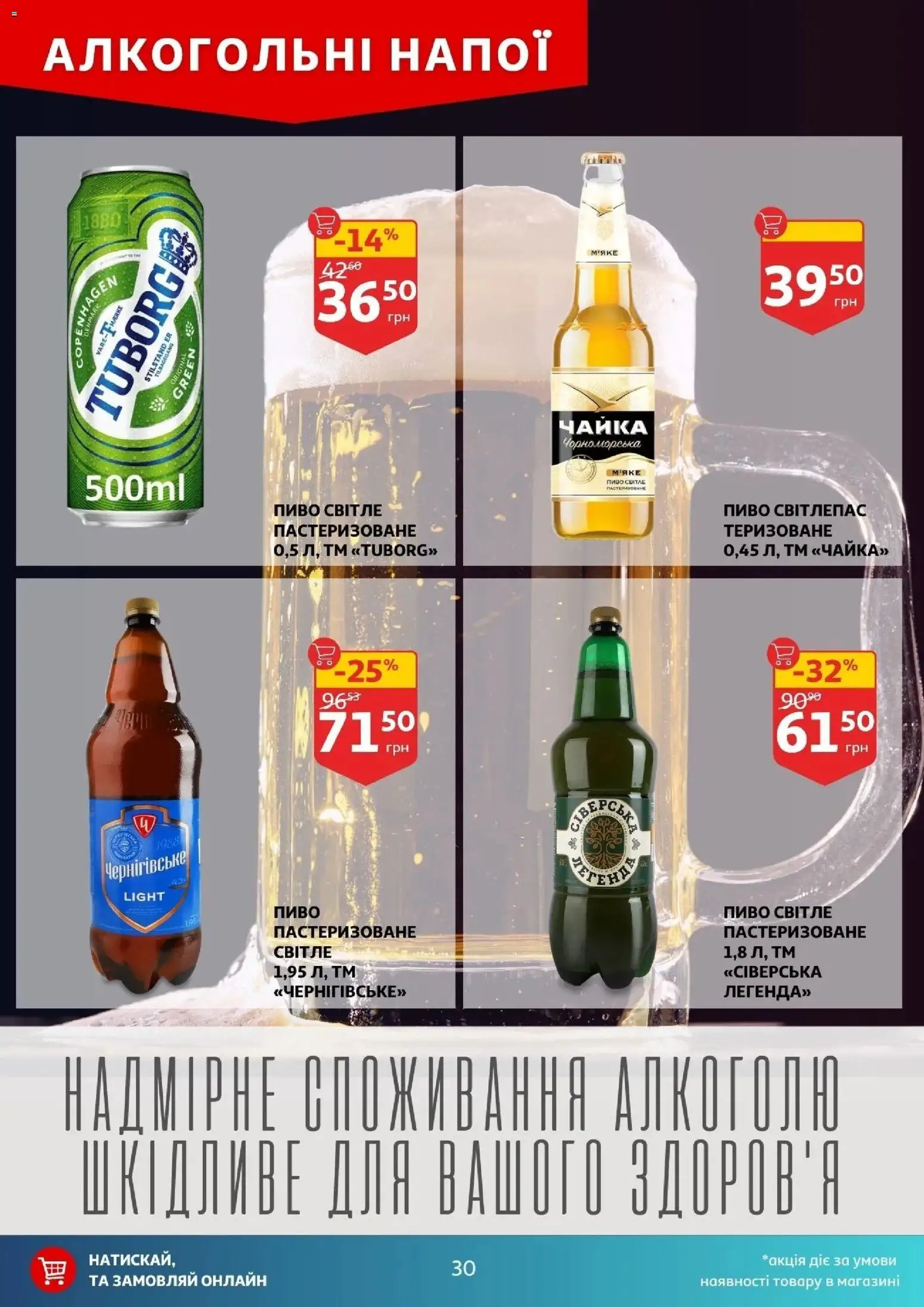 Ашан Kаталог - дійснийкції з 03.06.2026 | Сторінка: 30 | Товари: Пиво