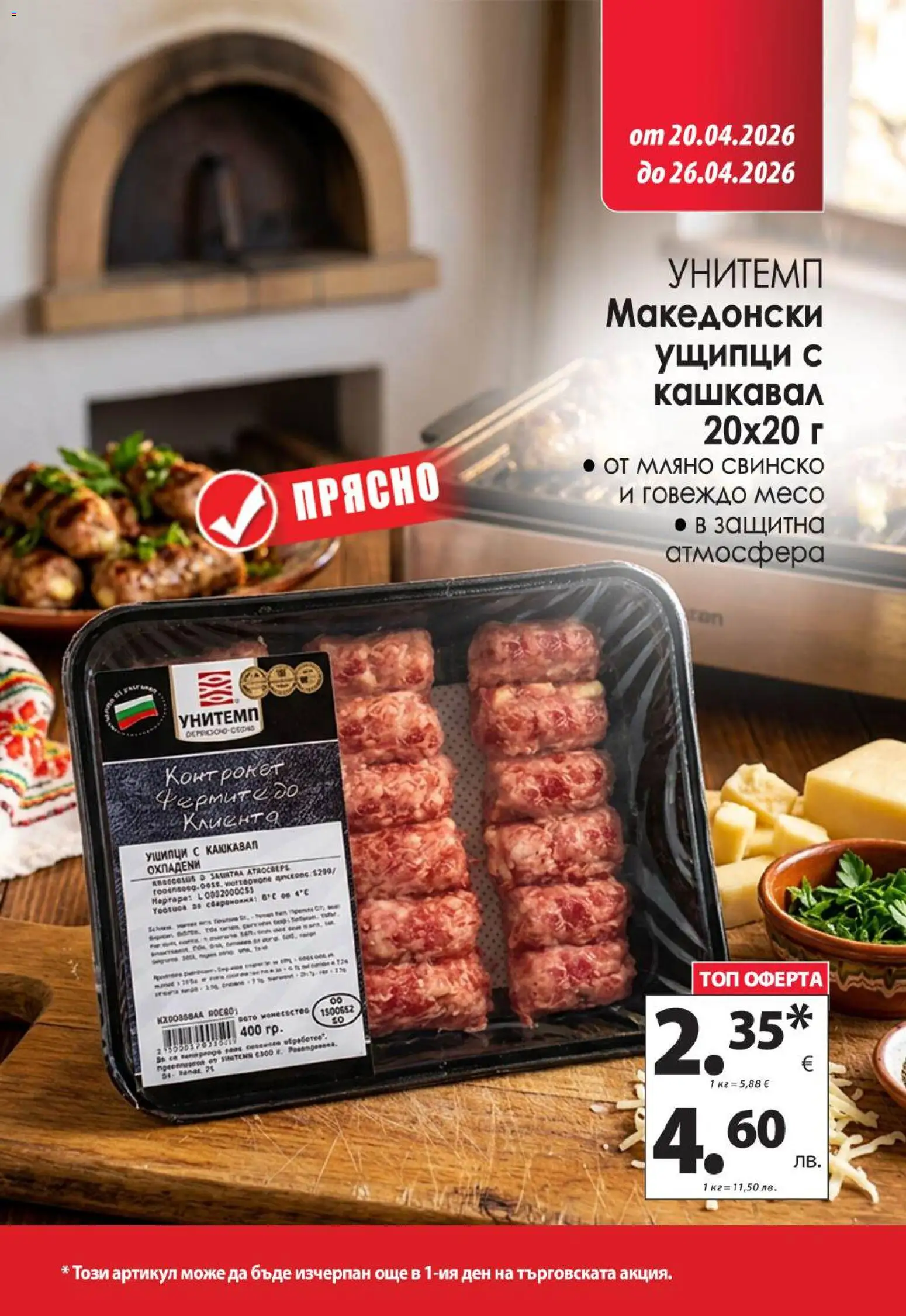 {H1} | Страница: 2 | Продукти: Свинско, Говеждо, Ущипци, Кашкавал