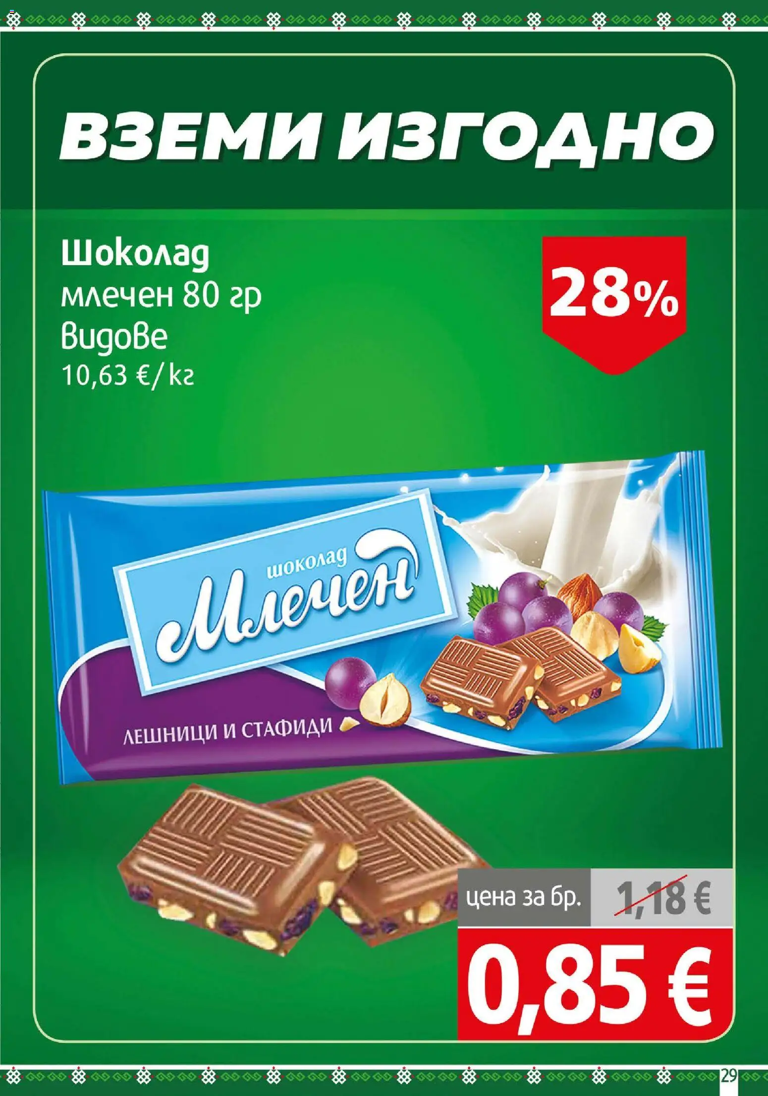 {H1} | Страница: 29 | Продукти: Шоколад, Стафиди, Лешници