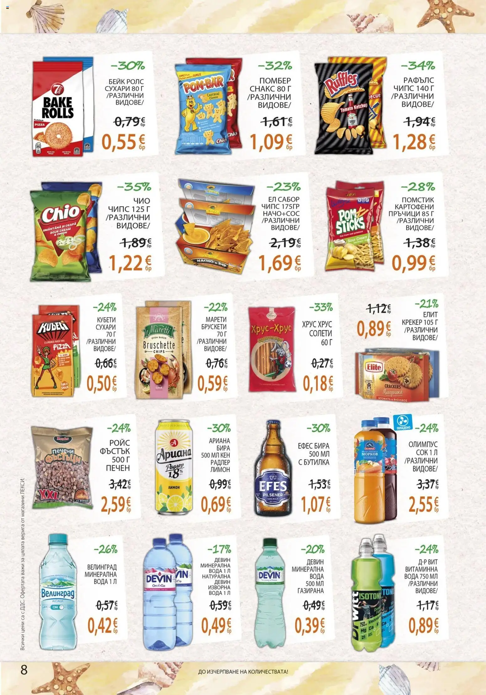 {H1} | Страница: 8 | Продукти: Лимон, Печени, Снакс, Кен