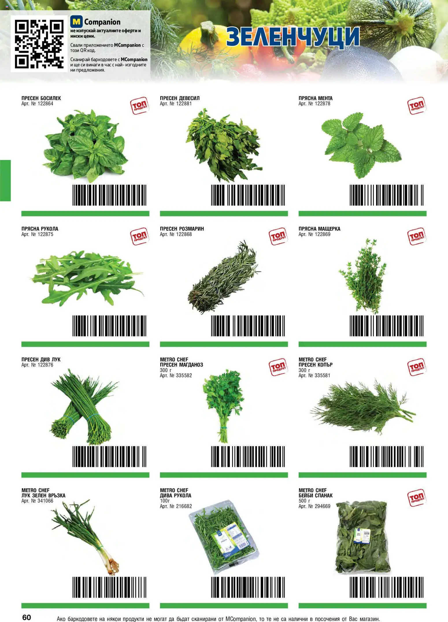 {H1} | Страница: 60 | Продукти: Лук, Босилек, Мента, Бейби спанак