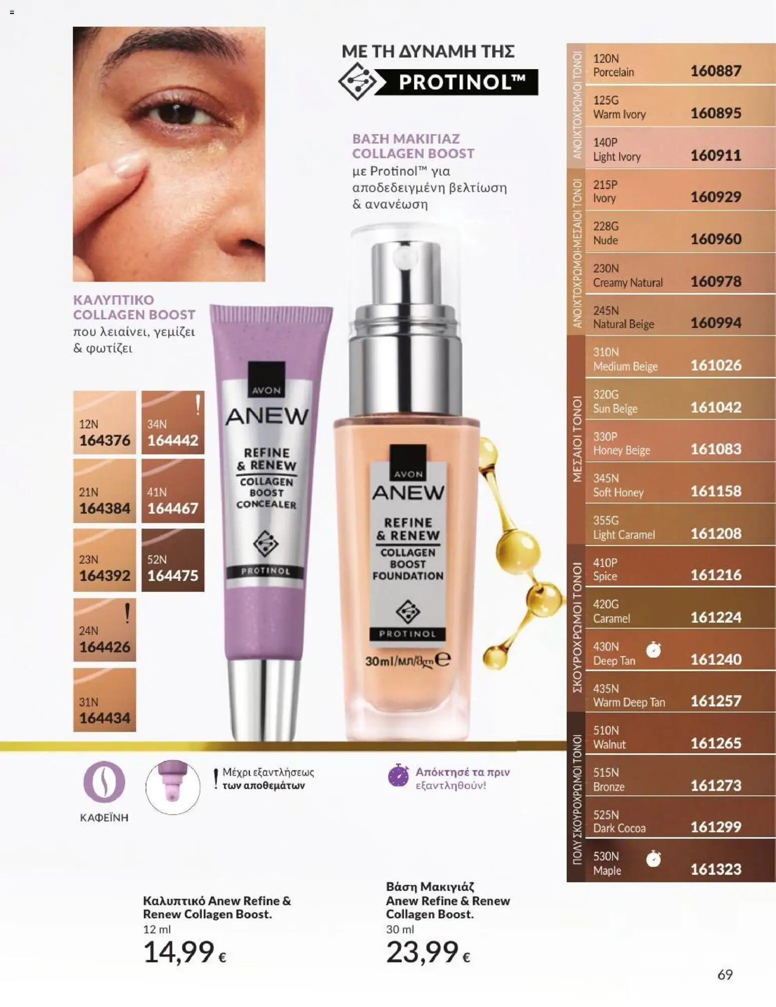 Avon Φυλλάδιο - σε ισχύ από 31/08/2026 | Σελίδα: 70
