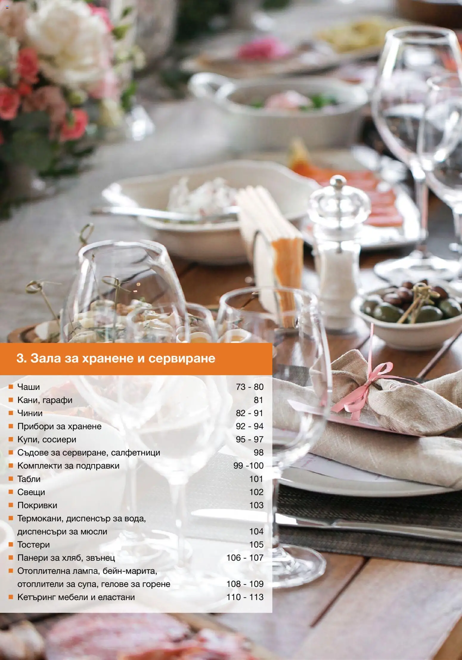 {H1} | Страница: 72 | Продукти: Прибори, Подправки, Мюсли, Свещи