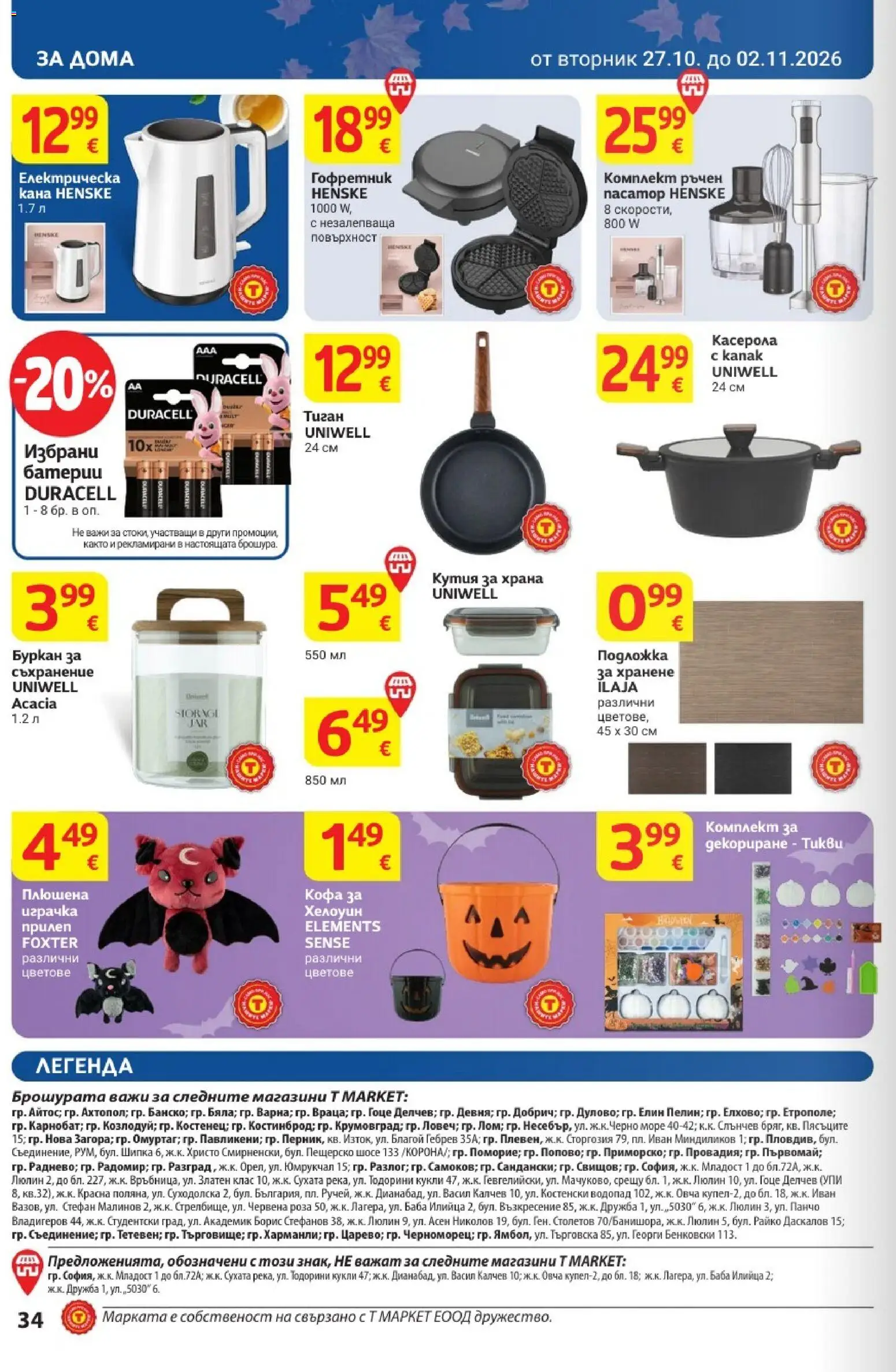 {H1} | Страница: 34 | Продукти: Кофа, Буркан, Батерии, Роза
