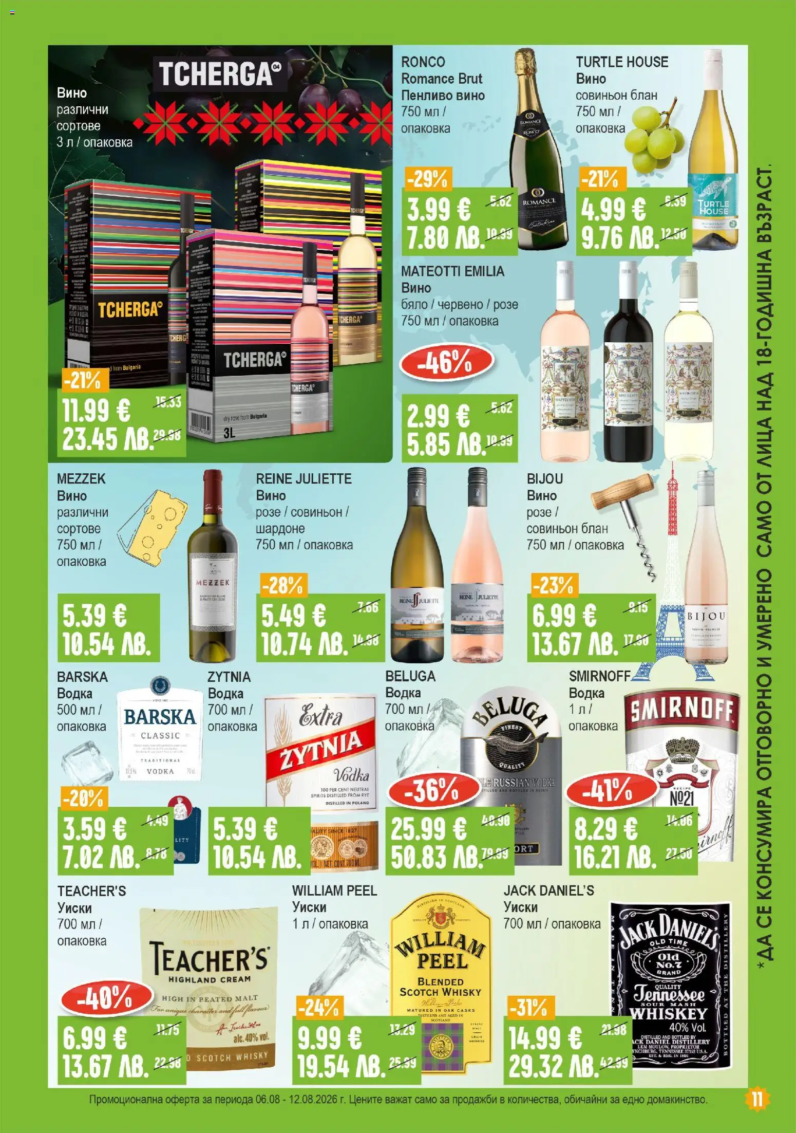 {H1} | Страница: 11 | Продукти: Водка, Уиски, Вино