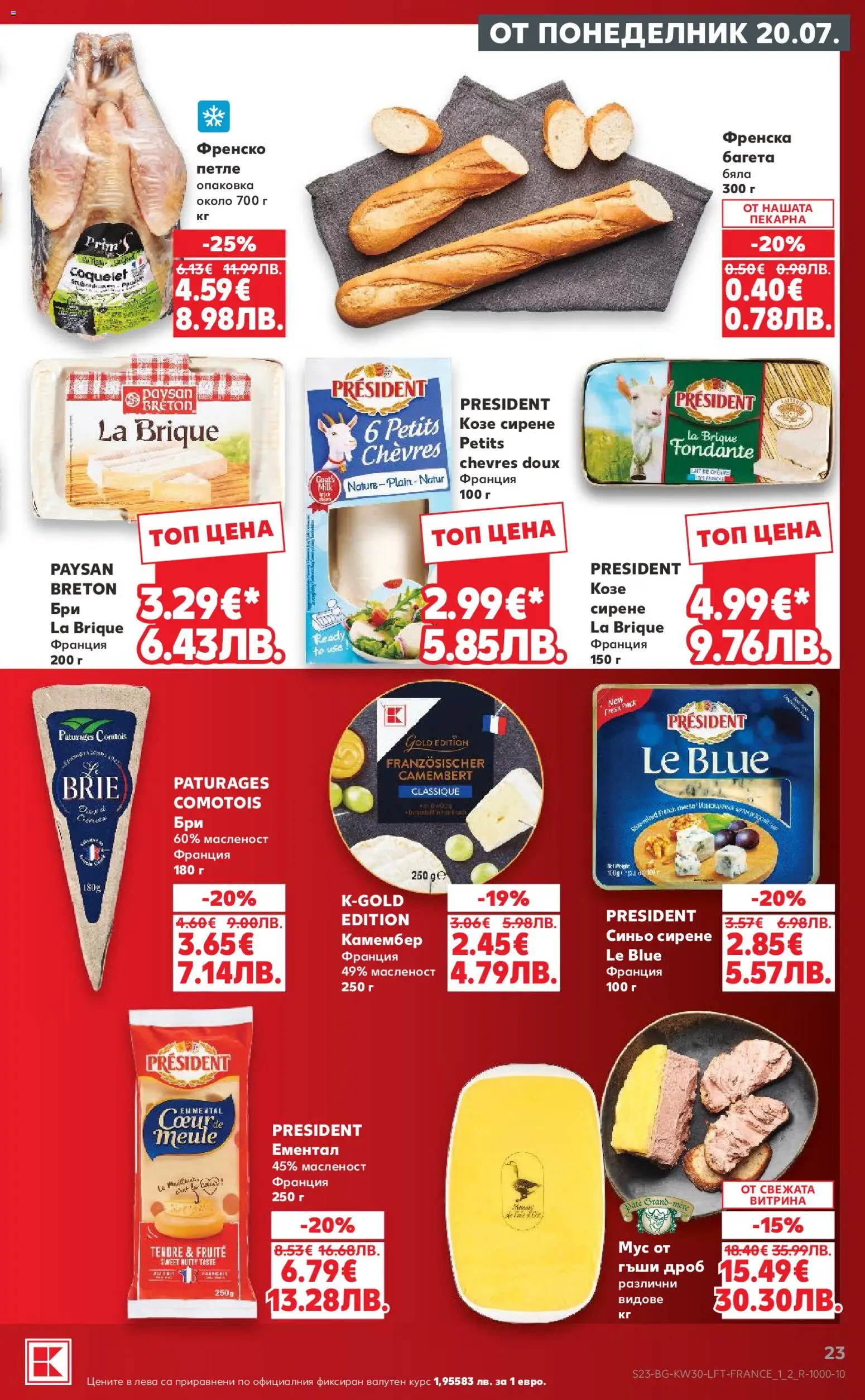 {H1} | Страница: 23 | Продукти: Сирене, Ементал, Камембер, Козе сирене