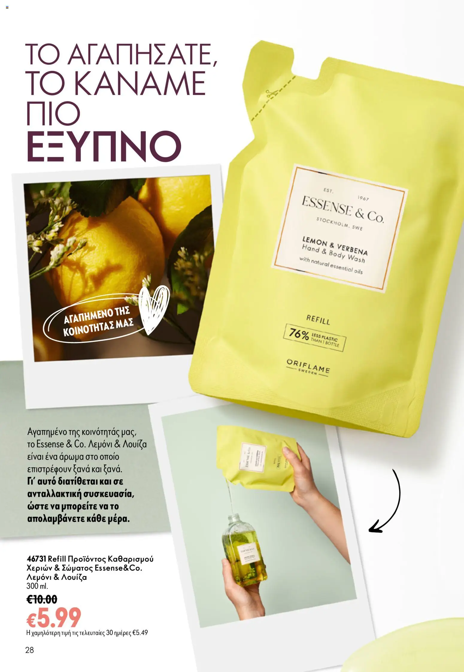 Oriflame φυλλαδιο – σε ισχύ από 16/09/2026 | Σελίδα: 28