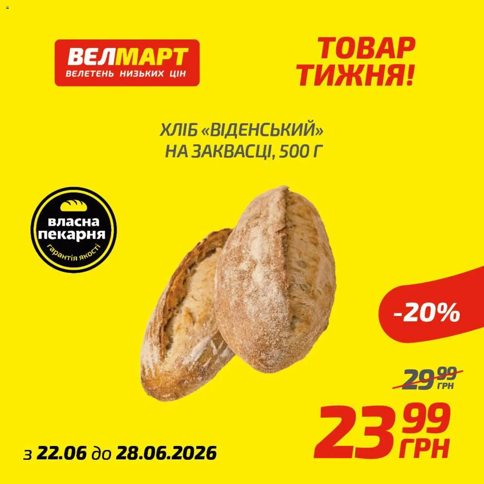 Велмарт Kаталог - дійснийкції з 22.06.2026 | Сторінка: 3