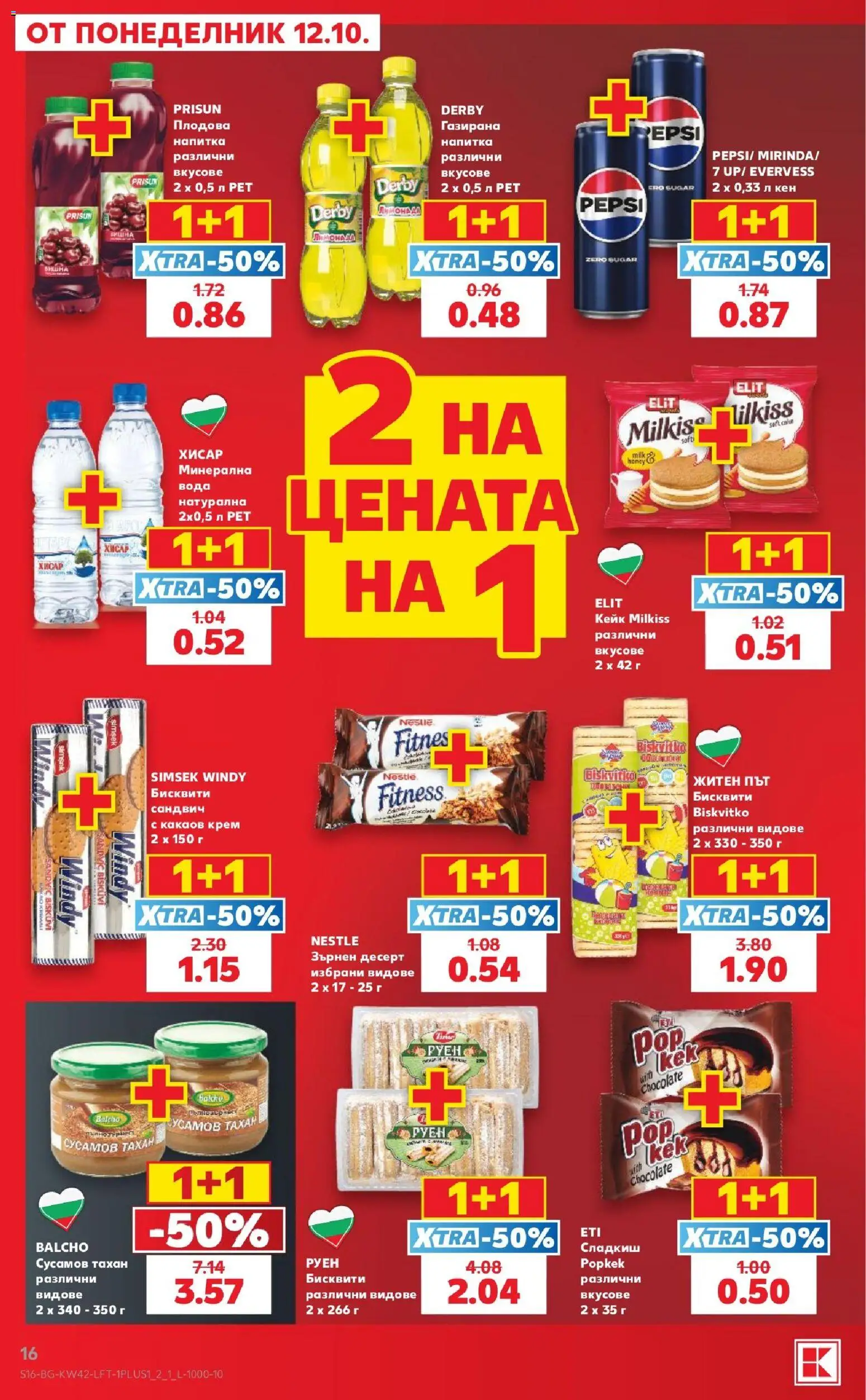 {H1} | Страница: 16 | Продукти: Минерална вода, Кен, Бисквити, Тахан