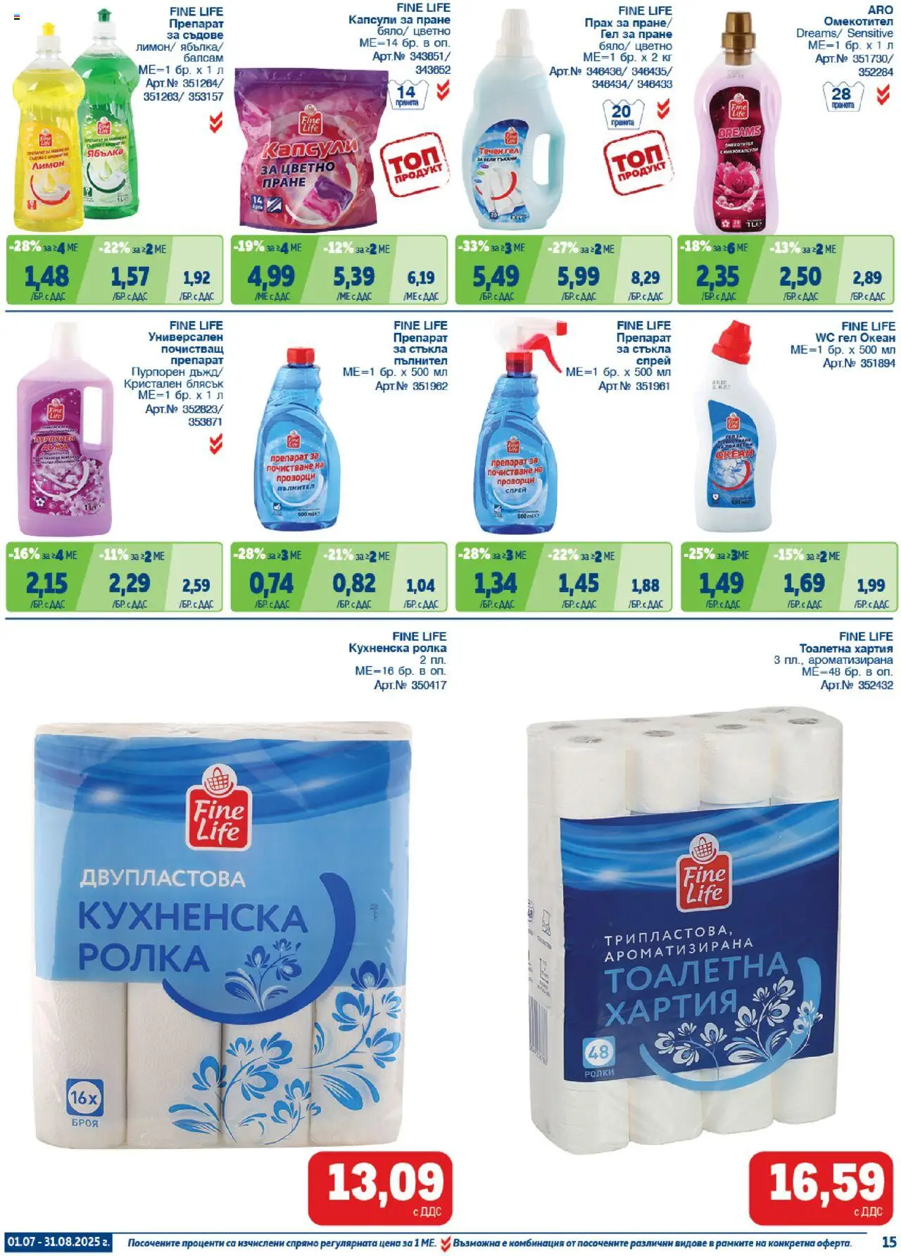 {H1} | Страница: 14 | Продукти: Препарат, Препарат за съдове, Универсален препарат, Прах