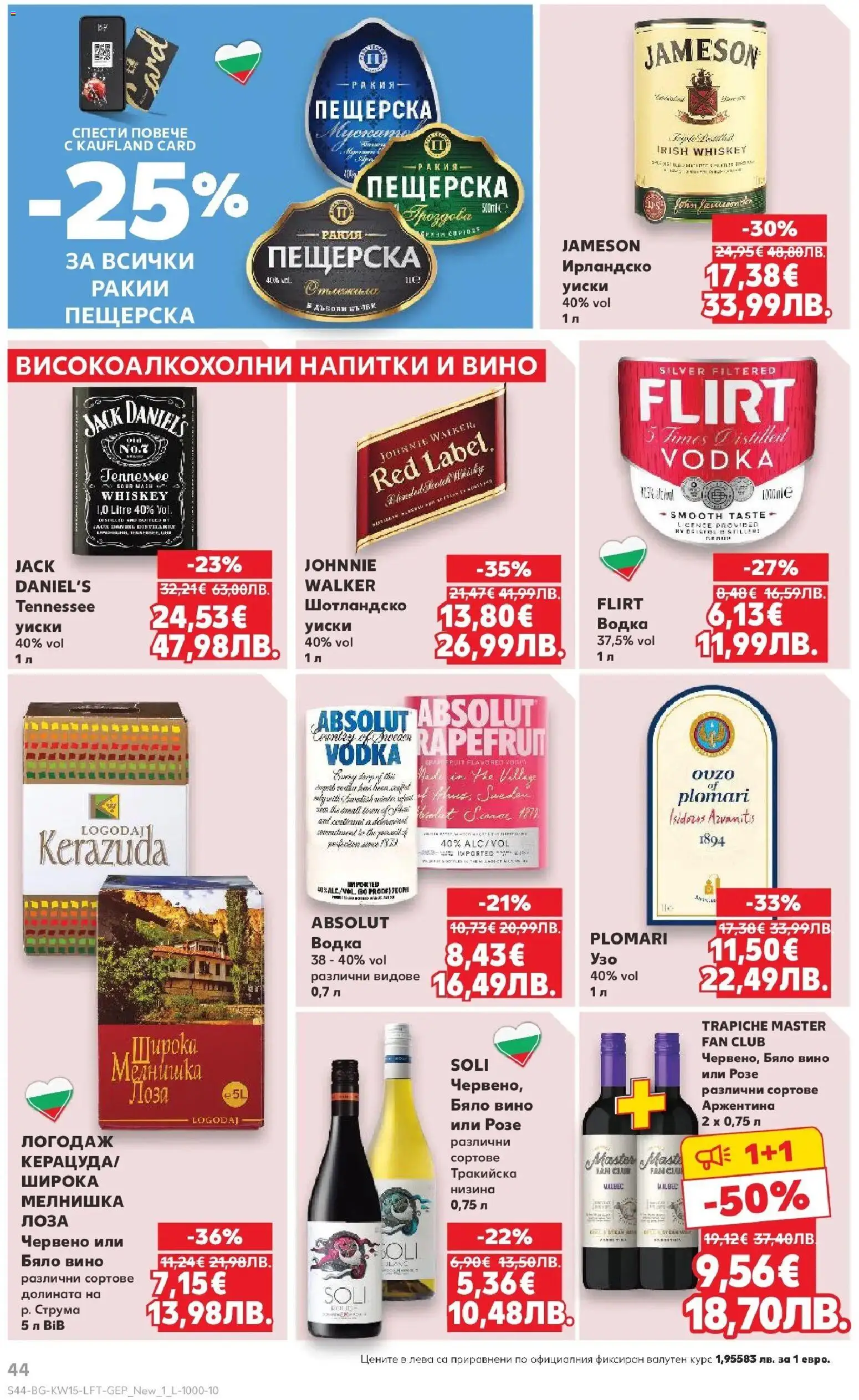 {H1} | Страница: 44 | Продукти: Водка, Уиски, Бяло вино, Ракия