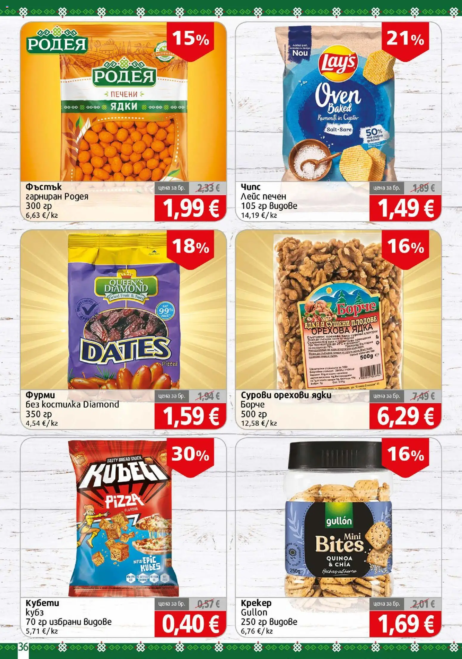 {H1} | Страница: 36 | Продукти: Ядки, Печени, Сушени плодове, Фурми