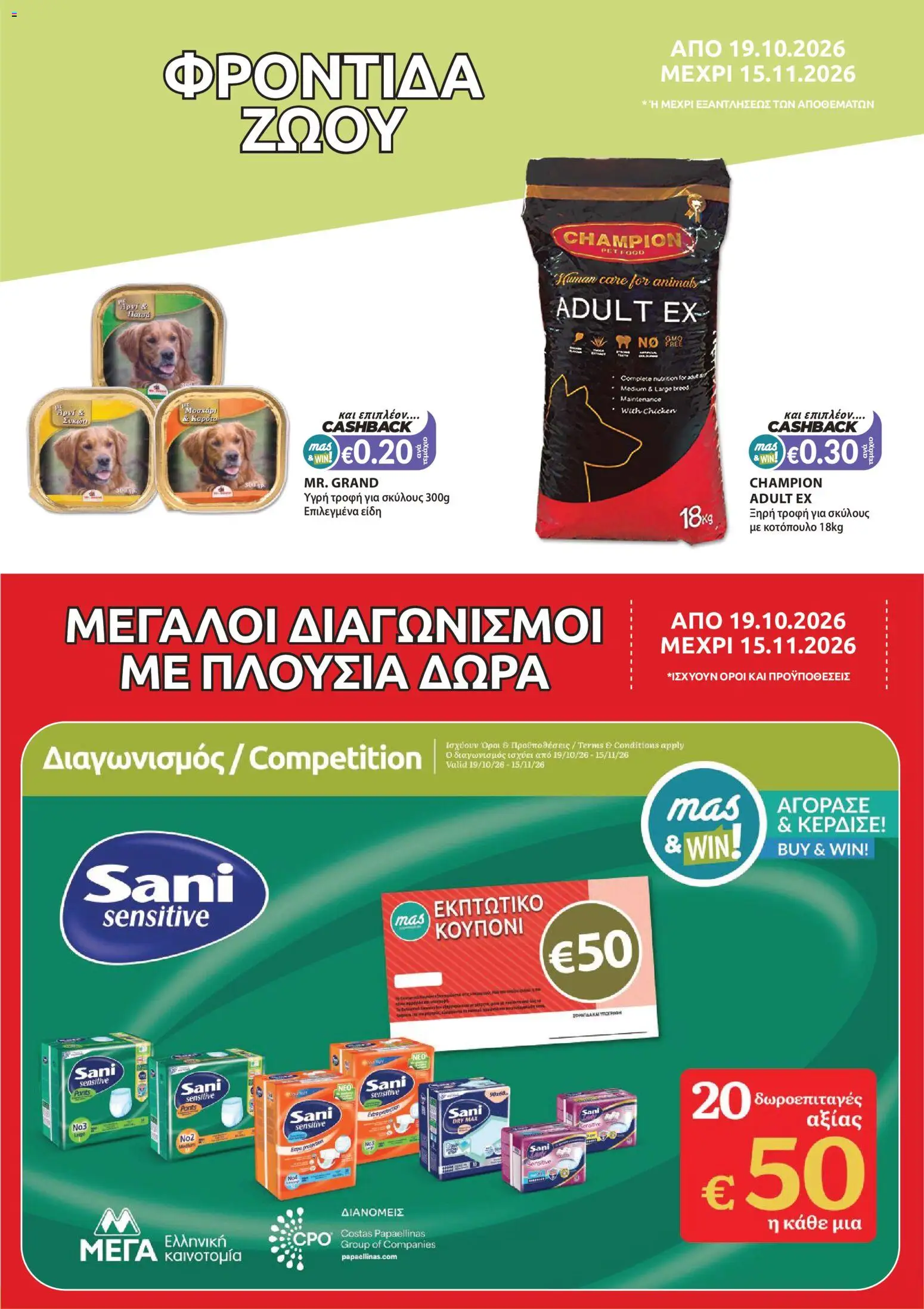 Mas Supermarkets φυλλαδιο Mas & Win – σε ισχύ από 19/10/2026 | Σελίδα: 17