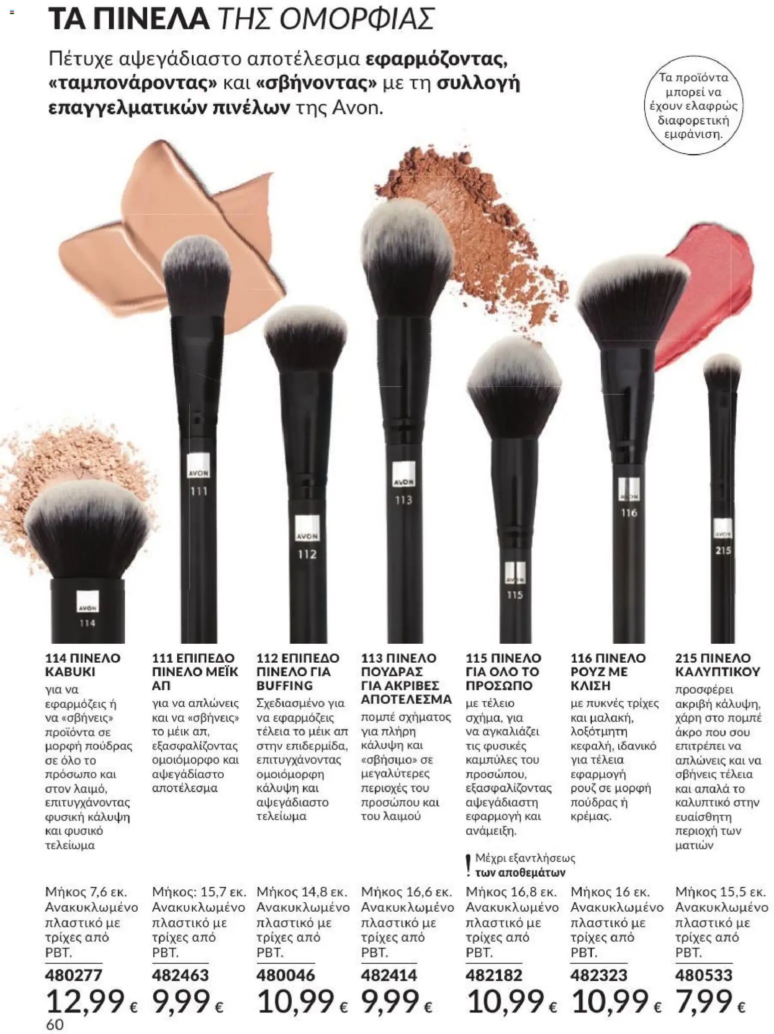 Avon Φυλλάδιο - σε ισχύ από 31/08/2026 | Σελίδα: 61