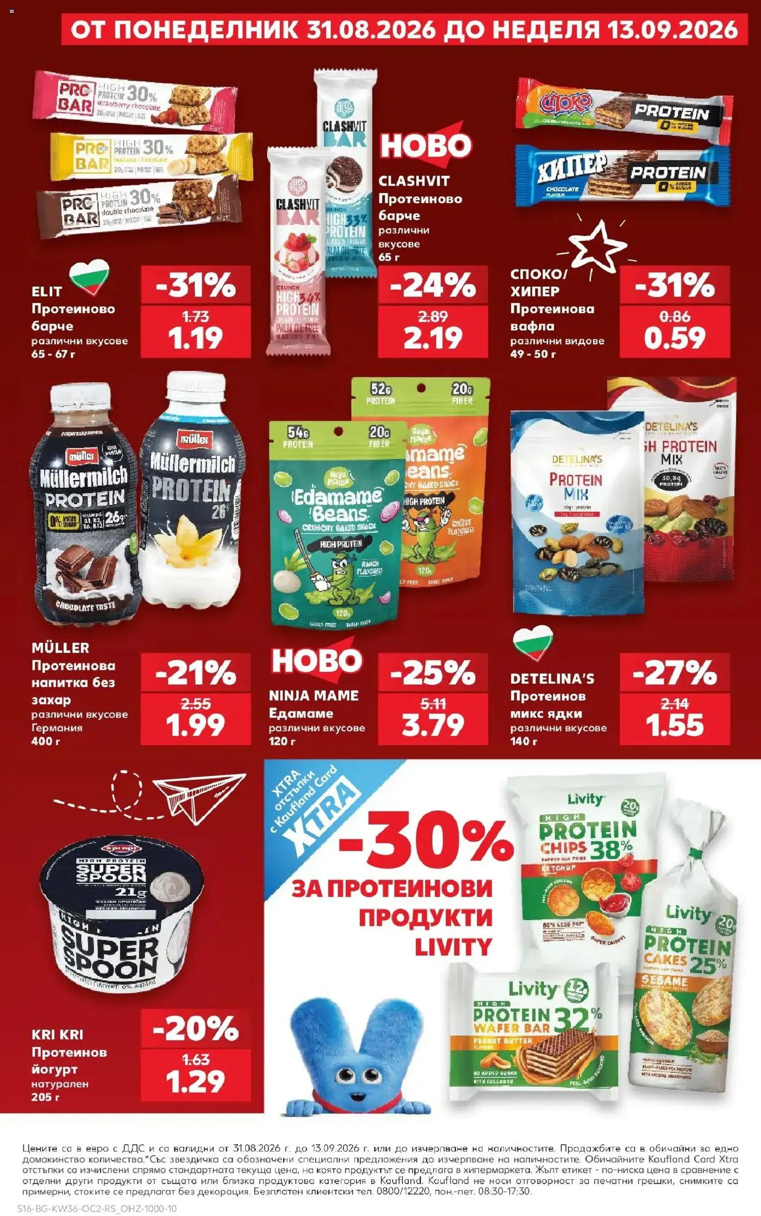 Нова Кауфланд брошура Сливен - Всичко за ученика в Kaufland от 31.08.2026 | Страница: 16 | Продукти: Ядки, Йогурт, Напитка, Вафла
