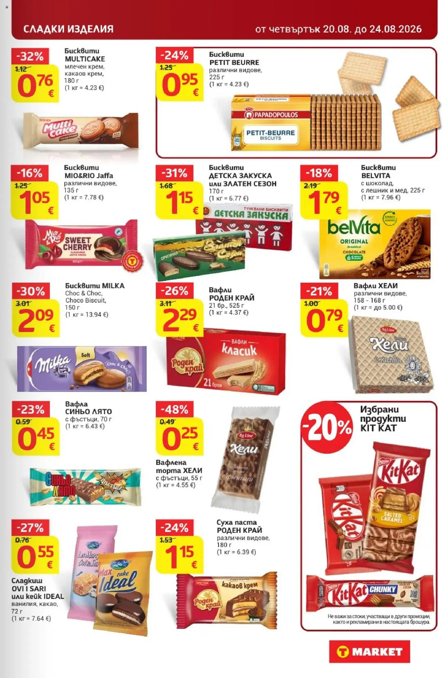 {H1} | Страница: 19 | Продукти: Сладки изделия, Бисквити, Вафла, Сладки