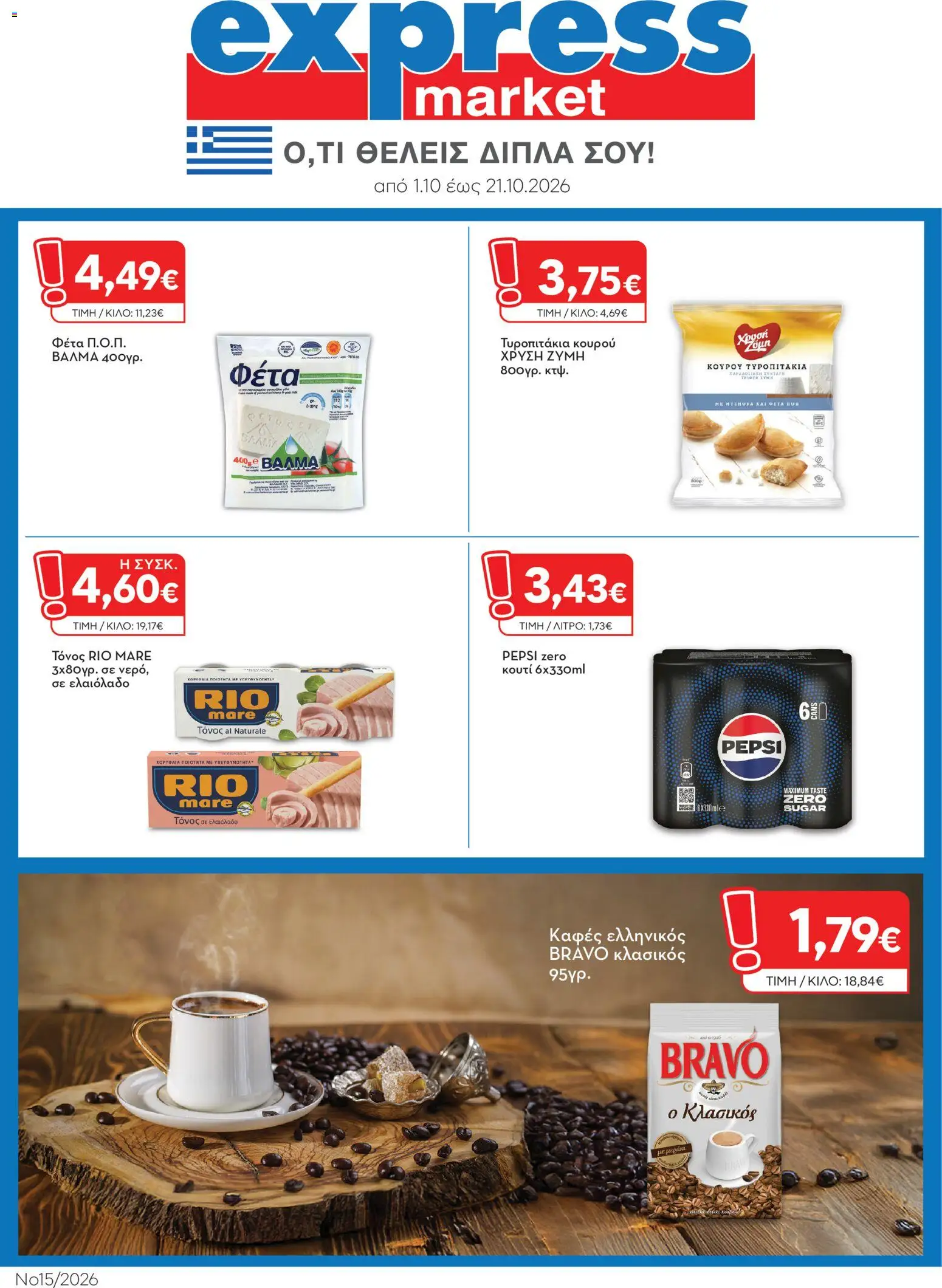 Express Market Φυλλάδιο - σε ισχύ από 01/10/2026 | Σελίδα: 1 | Προϊόντα: Pepsi, Pepsi Zero