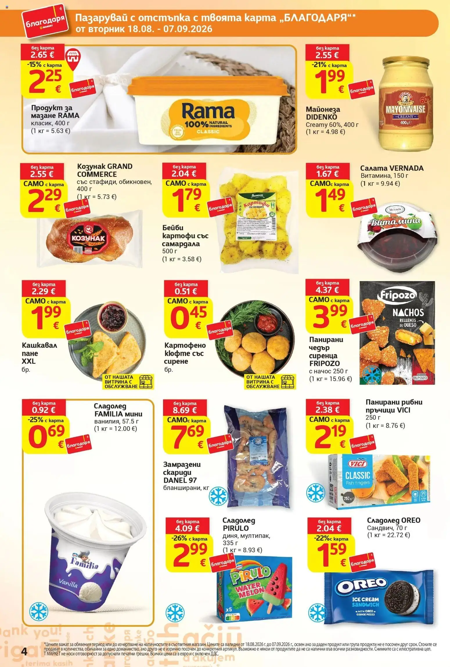 T маркет брошура от 18.08.2026 - T market broshura онлайн | Страница: 4 | Продукти: Сладолед, Салата, Майонеза, Козунак
