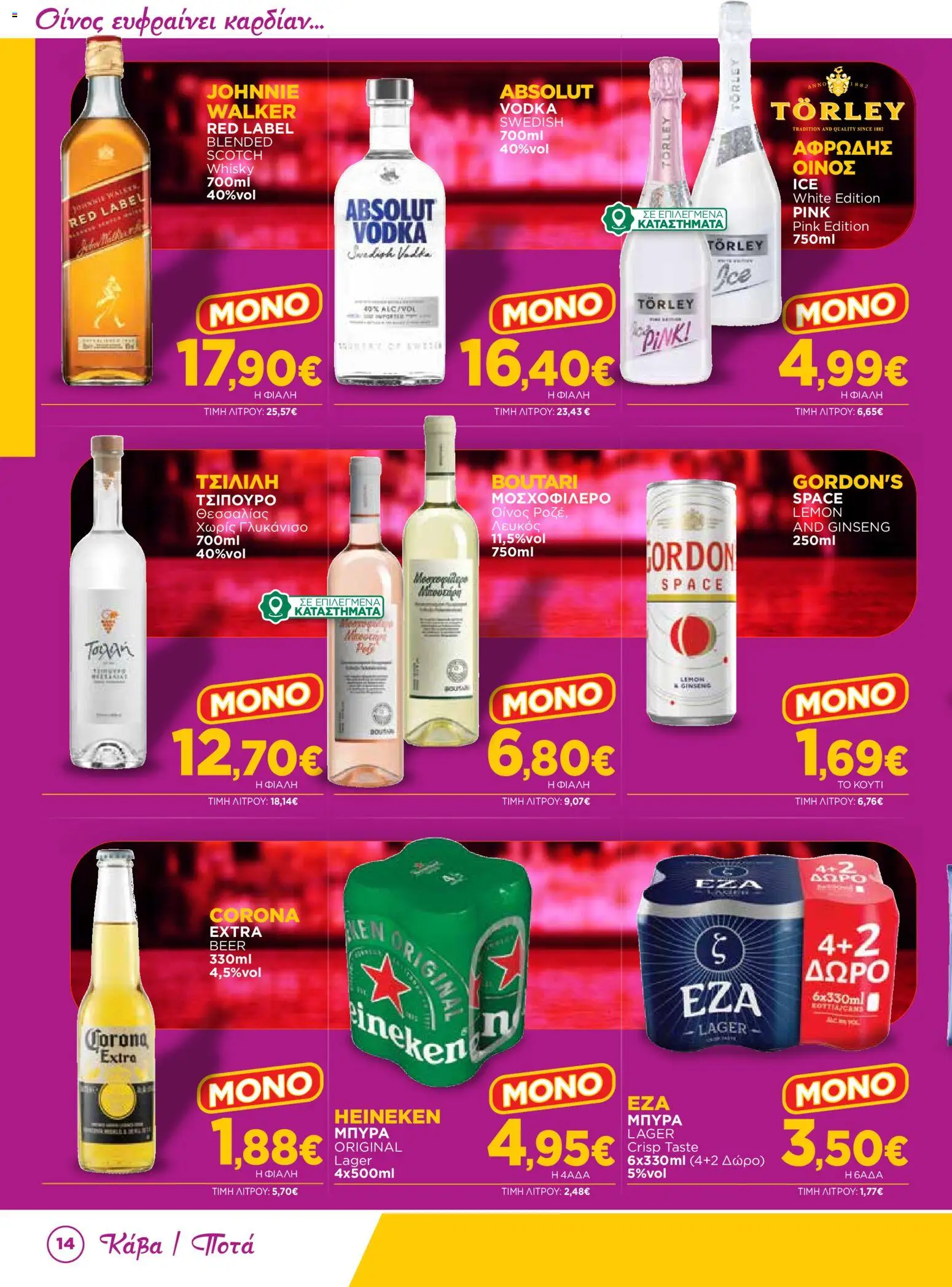 Bazaar Φυλλάδιο - σε ισχύ από 12/08/2026 | Σελίδα: 14 | Προϊόντα: Corona Extra, Heineken