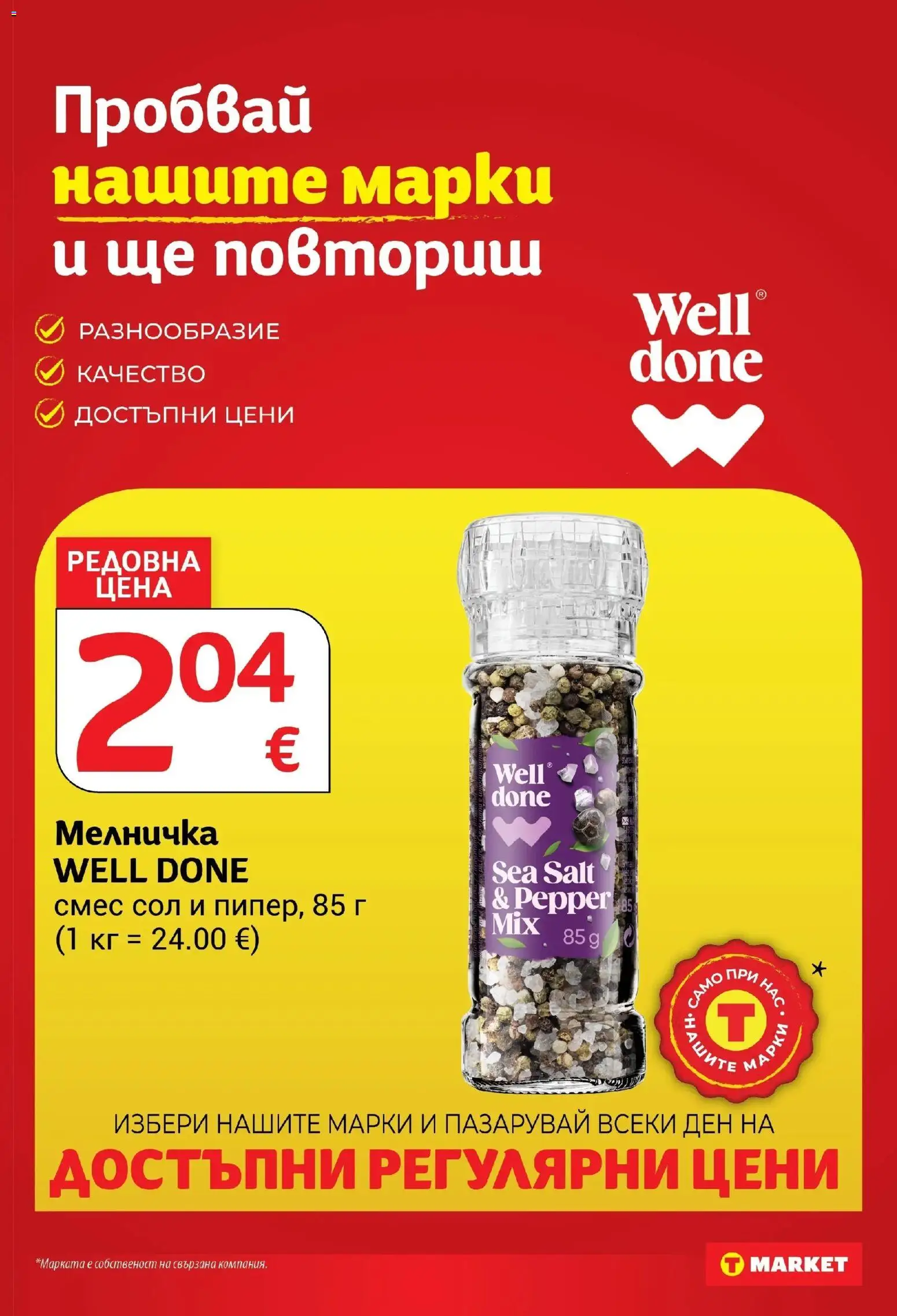 T маркет брошура от 08.09.2026 - T market broshura онлайн | Страница: 13 | Продукти: Сол, Мелничка