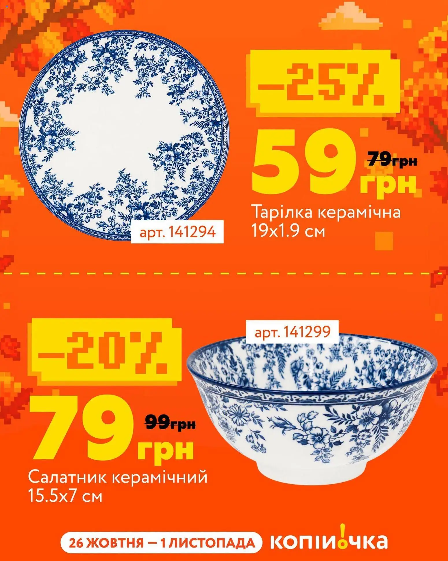 Копійочка Kаталог - дійснийкції з 26.10.2026 | Сторінка: 9