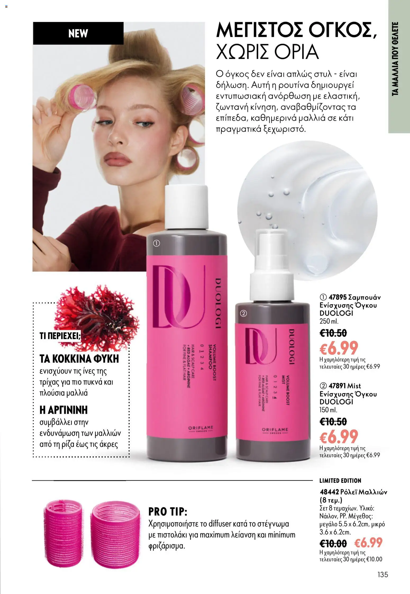 Oriflame φυλλαδιο – σε ισχύ από 16/09/2026 | Σελίδα: 135