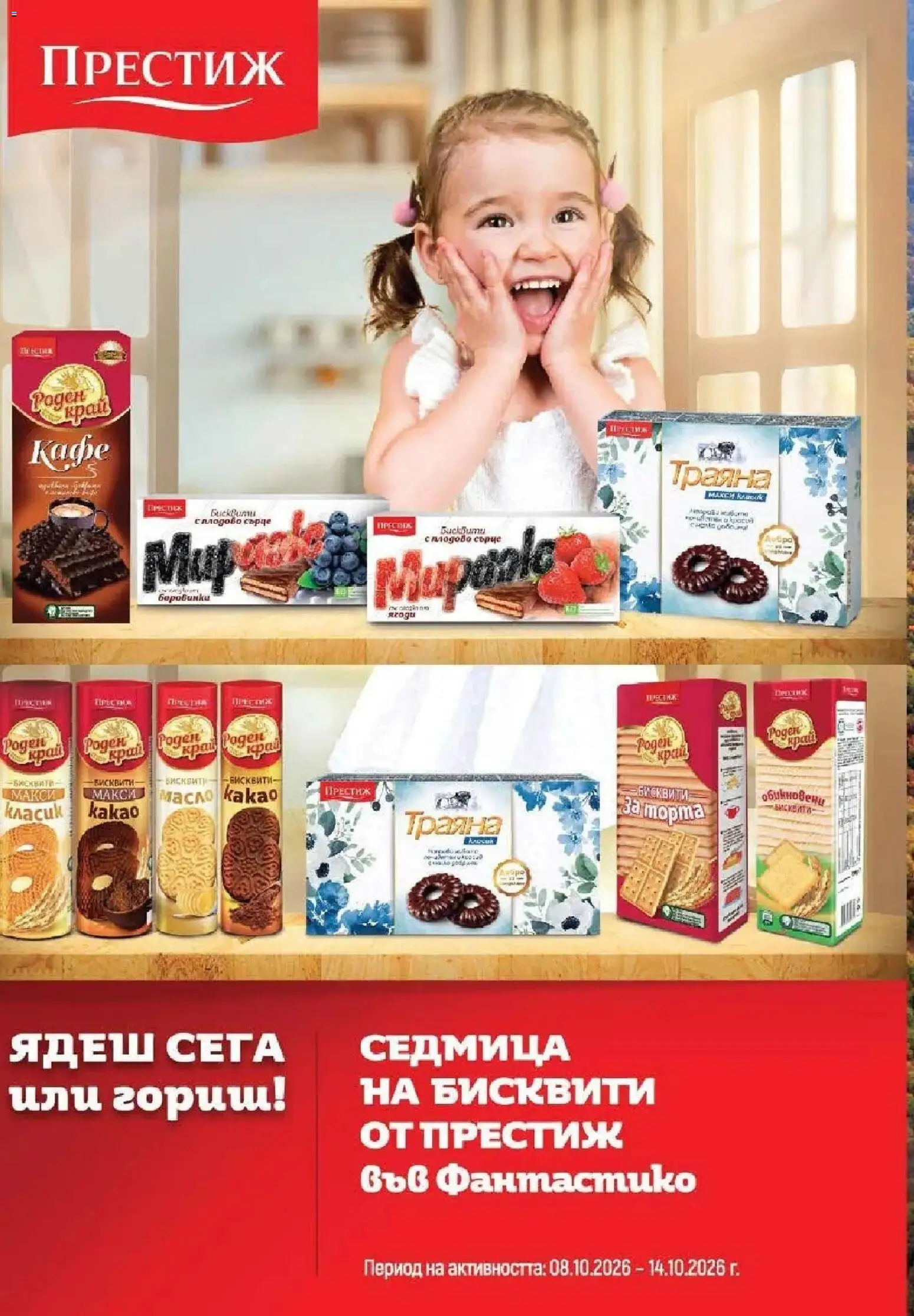 Нова Фантастико брошура Пловдив от 08.10.2026 | Страница: 68 | Продукти: Масло, Кафе, Бисквити, Какао