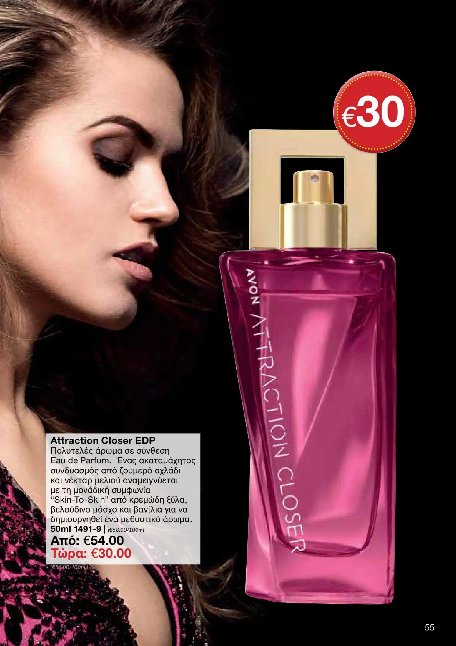 AVON φυλλαδιο – σε ισχύ από 05/10/2026 | Σελίδα: 51