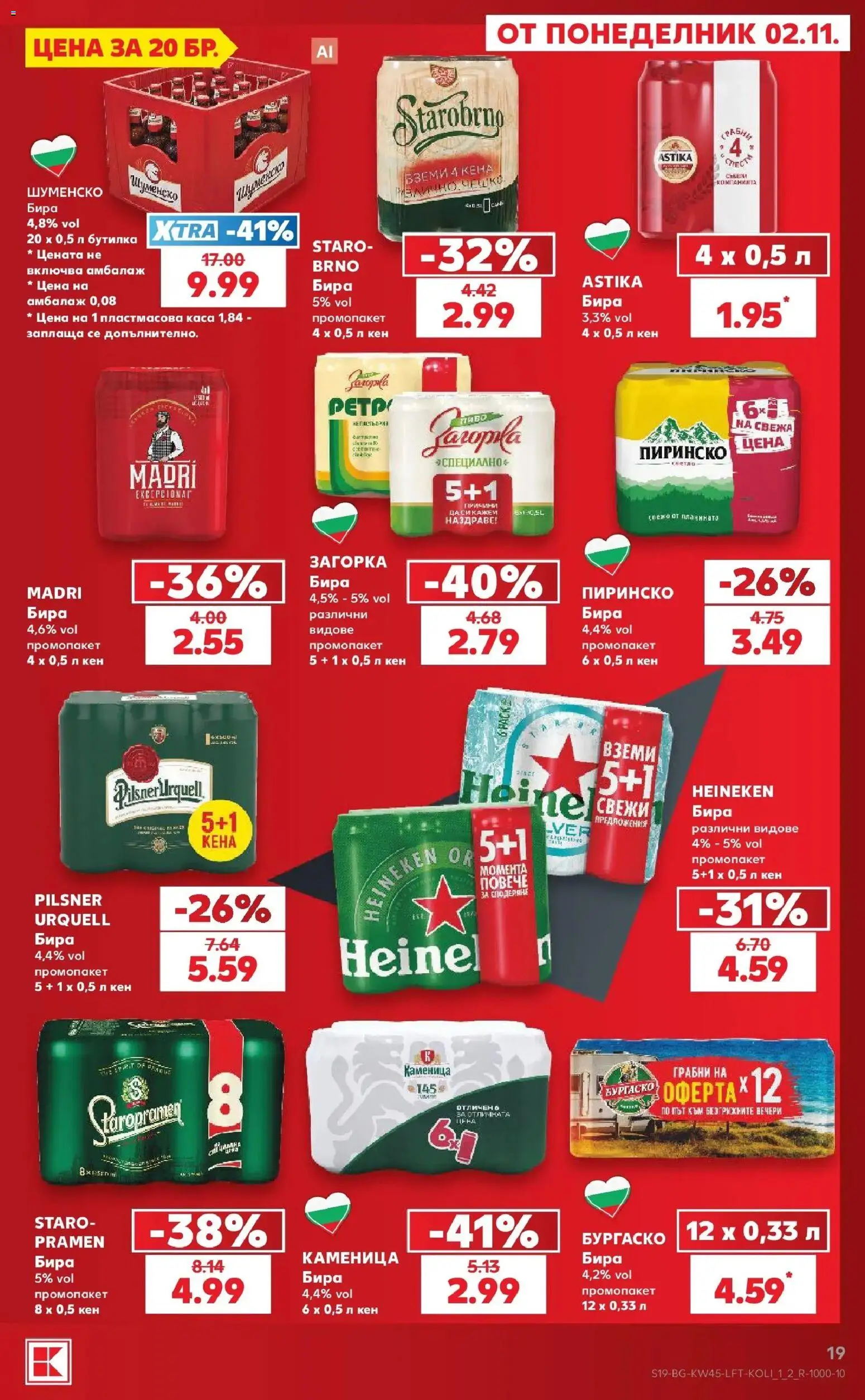 Нова Кауфланд брошура  - Топ оферти в Kaufland с валидност до 08.11.2026 от 02.11.2026 | Страница: 19 | Продукти: Heineken, Бира, Кен