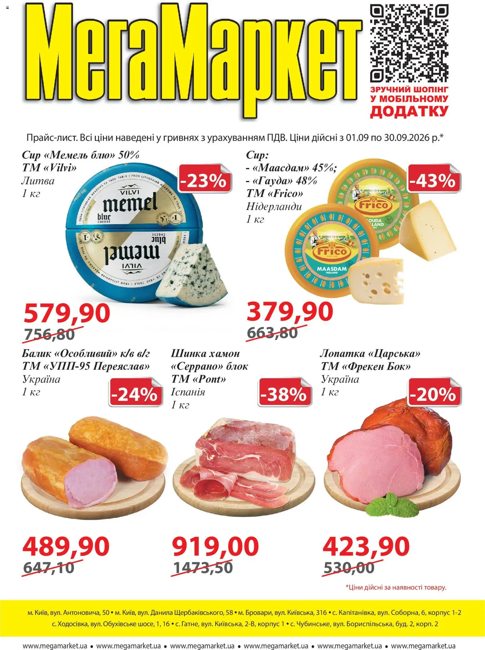 Мегамаркет Kаталог - дійснийкції з 01.09.2026 | Сторінка: 1 | Товари: Шинка, Сир, Хамон, Лопатка
