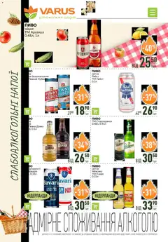 VARUS акції дійснийкції з 28.05.2026 | Сторінка: 52 | Товари: Пиво