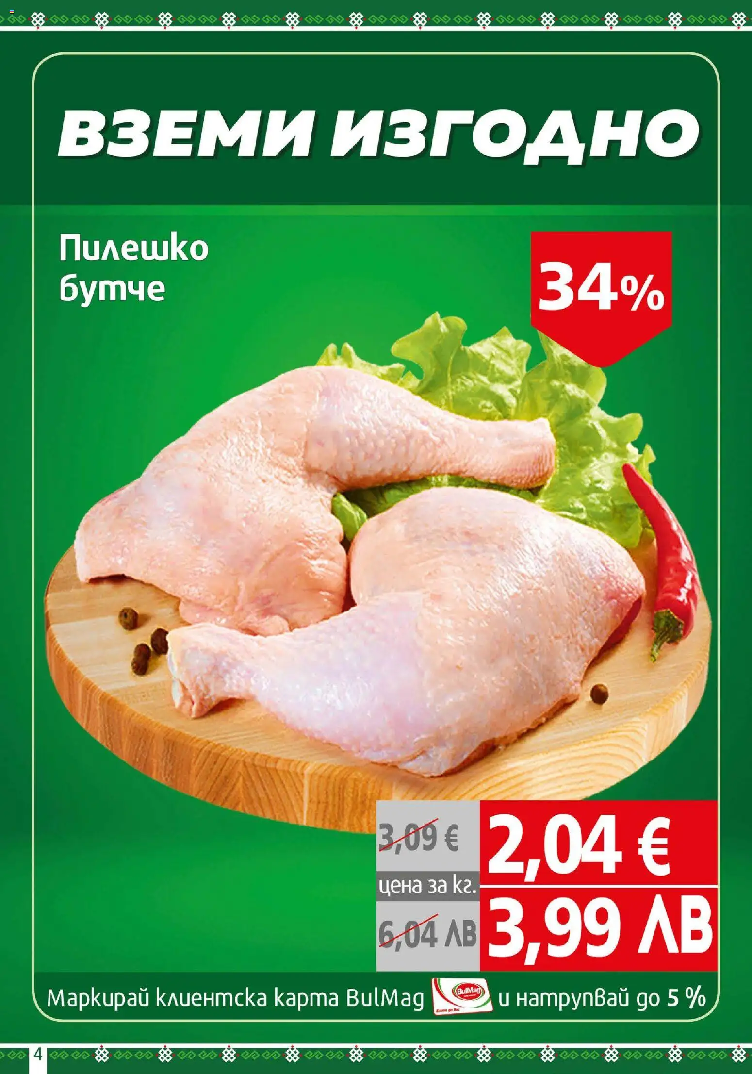 {H1} | Страница: 4 | Продукти: Пилешко