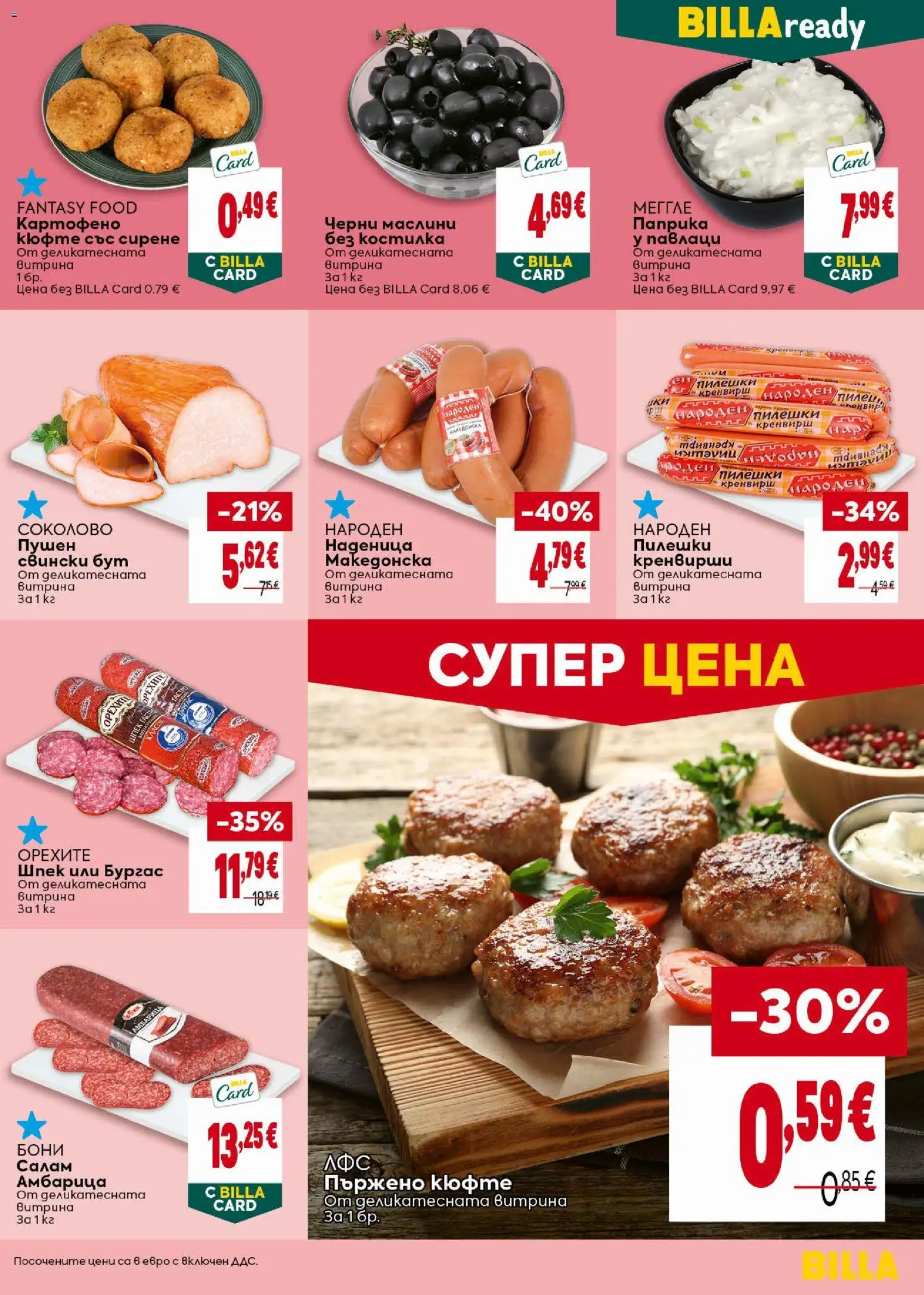 {H1} | Страница: 21 | Продукти: Амбарица, Сирене, Наденица, Маслини