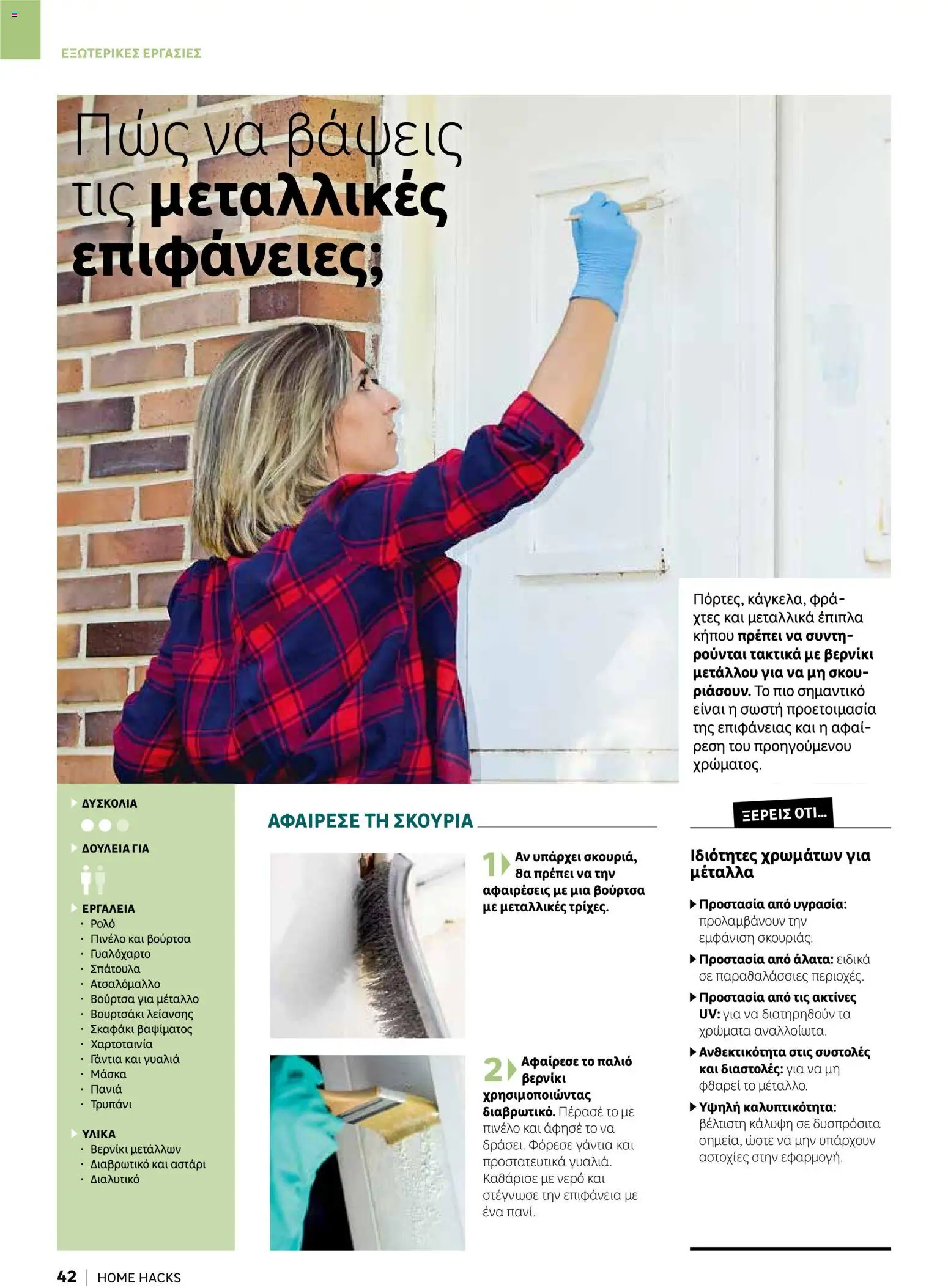 Leroy Merlin φυλλαδιο Home hacks – σε ισχύ από 18/09/2026 | Σελίδα: 42