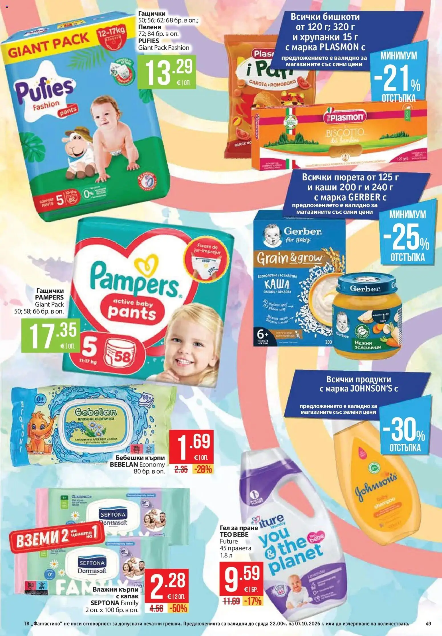 Нова Фантастико брошура Пловдив от 01.10.2026 | Страница: 49 | Продукти: Влажни кърпички, Кърпи, Тв, Пелени