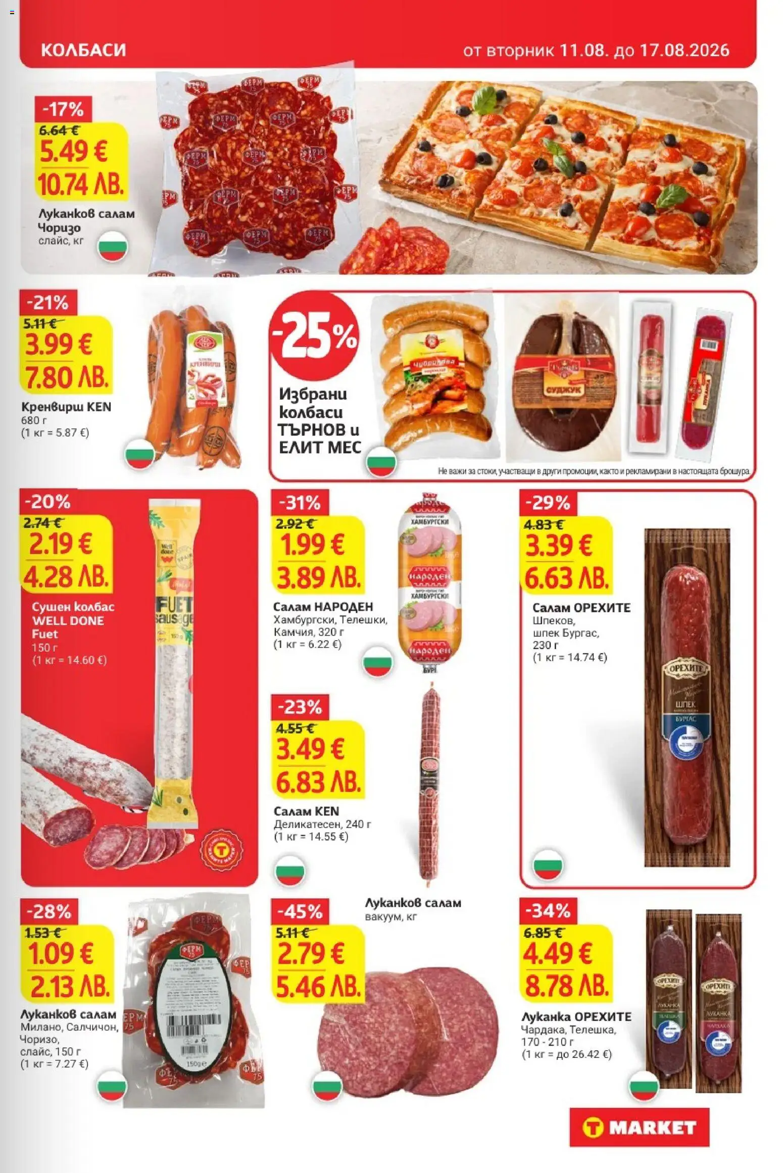 {H1} | Страница: 13 | Продукти: Салам, Колбаси, Колбас