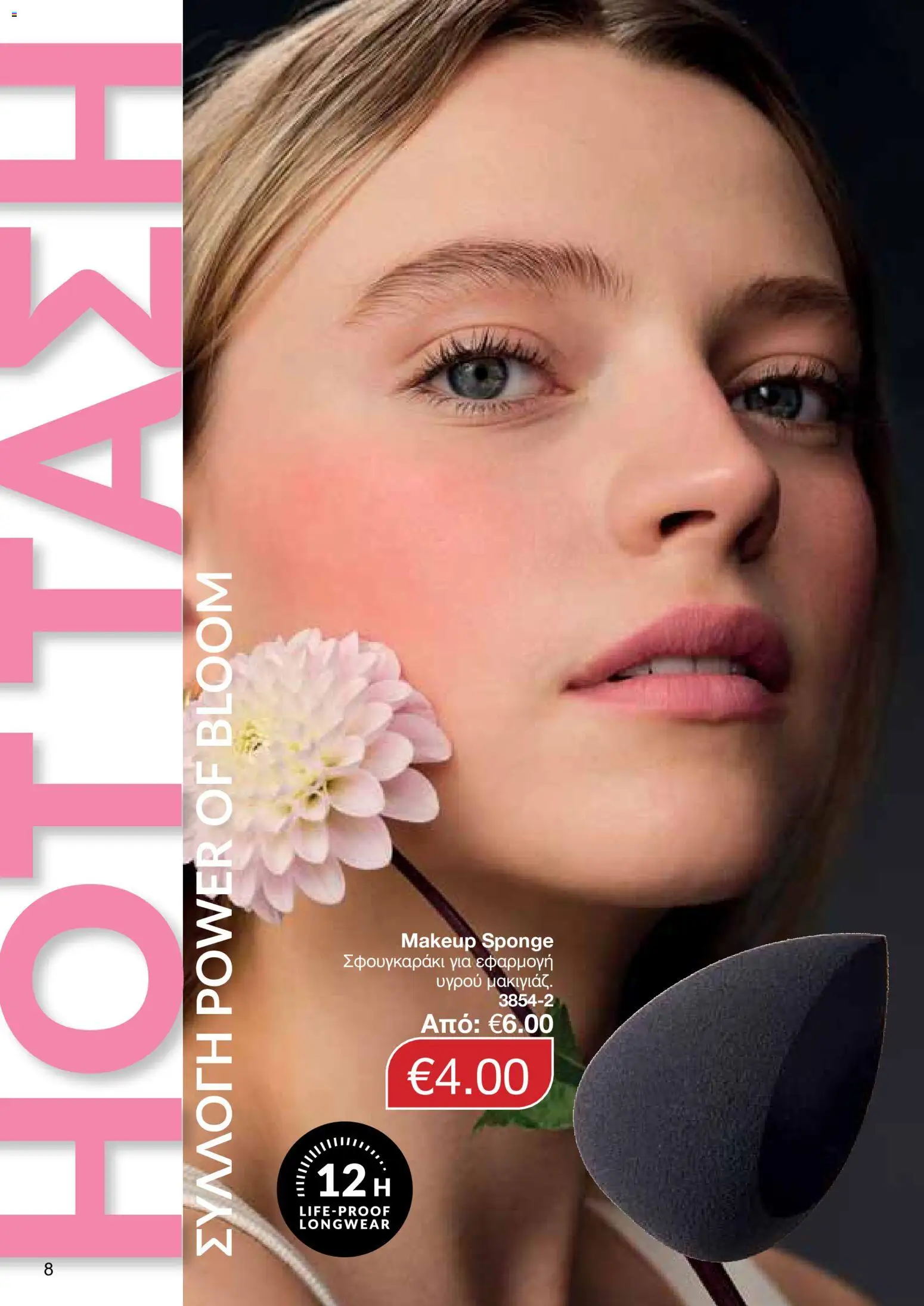 AVON φυλλαδιο – σε ισχύ από 08.06.2026 | Σελίδα: 8