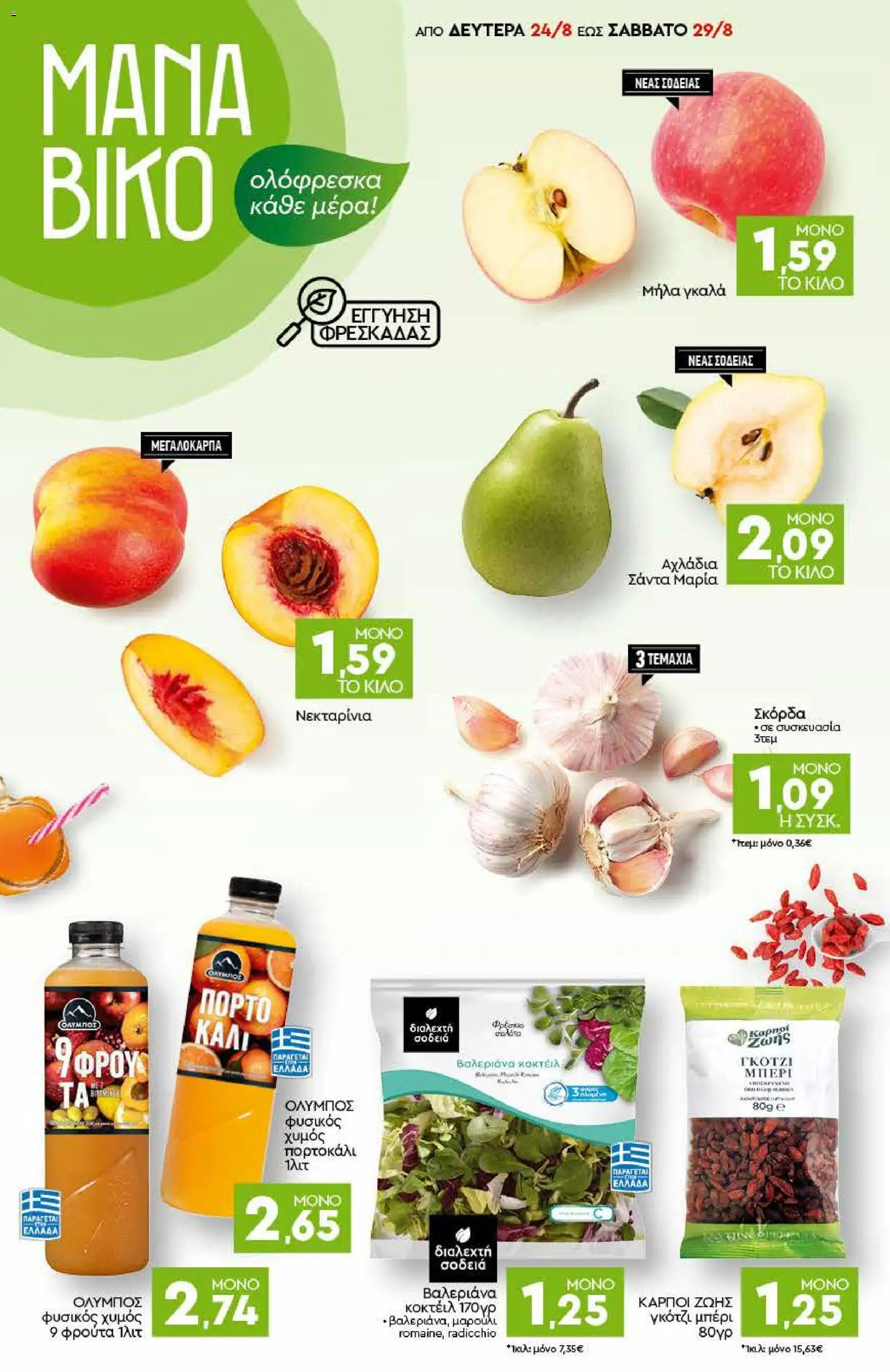 Discount Markt Φυλλάδιο - σε ισχύ από 24/08/2026 | Σελίδα: 2