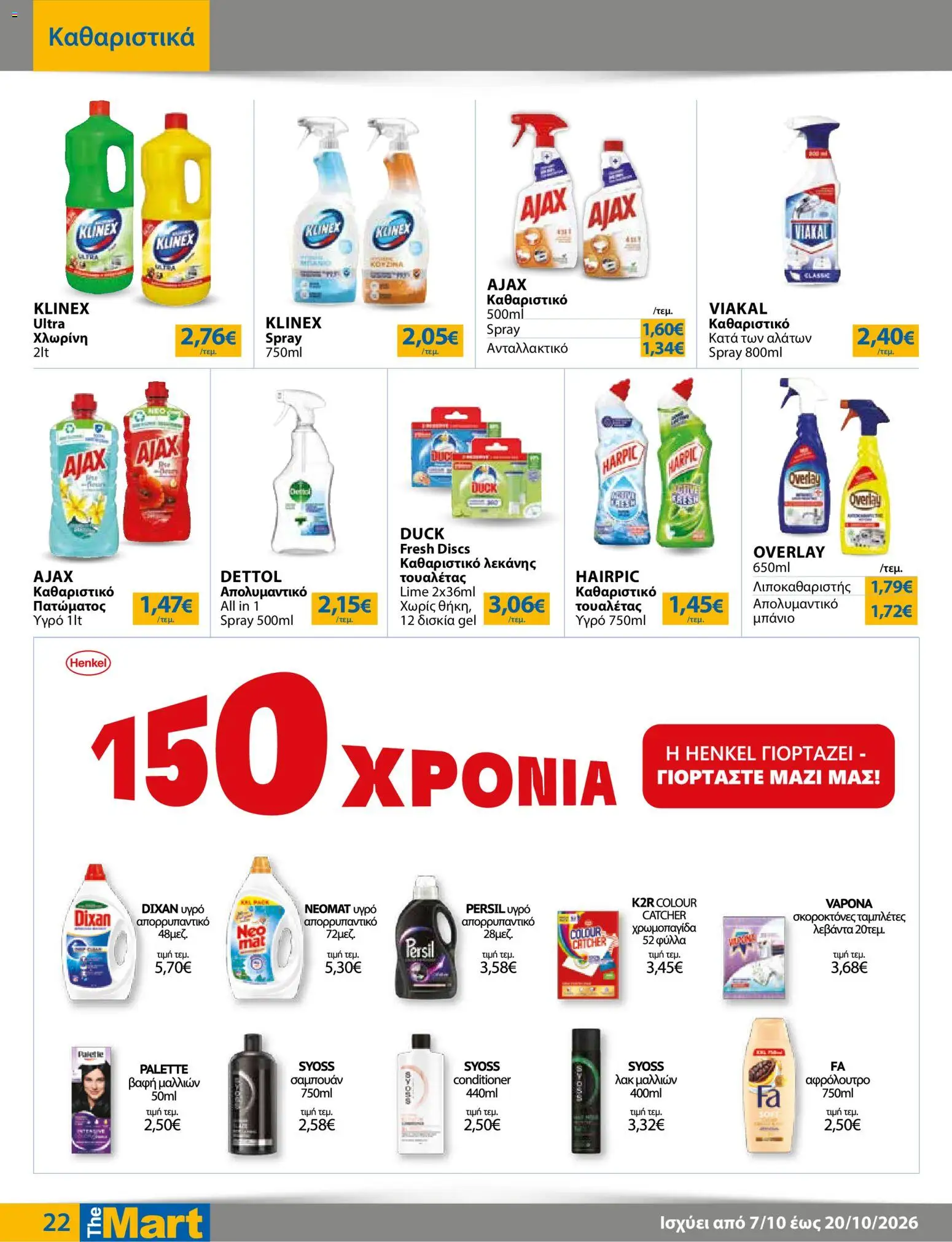 The Mart Φυλλάδιο - σε ισχύ από 07/10/2026 | Σελίδα: 22