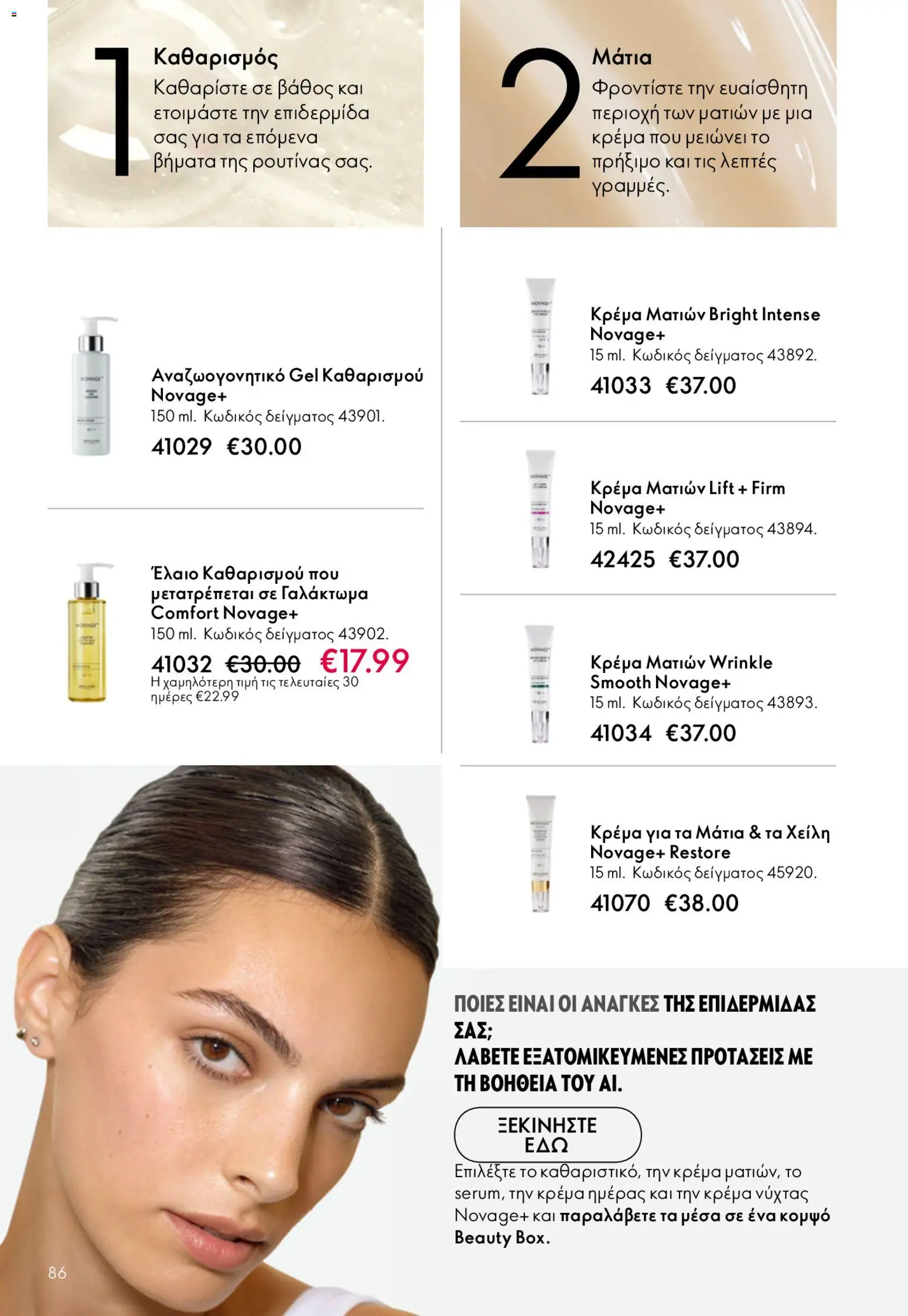 Oriflame φυλλαδιο – σε ισχύ από 22.04.2026 | Σελίδα: 86
