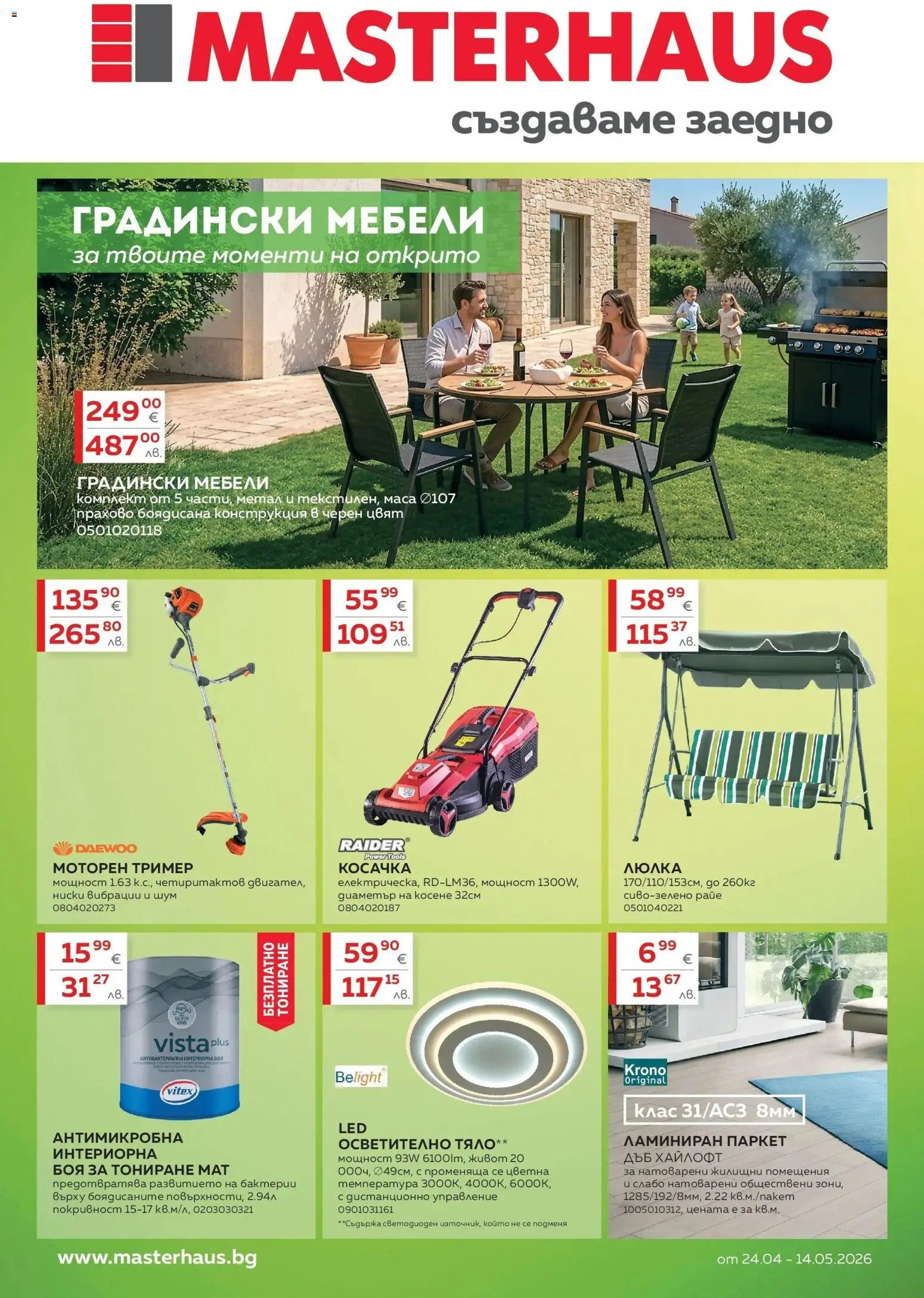 {H1} | Страница: 1 | Продукти: Осветително тяло, Градински мебели, Дистанционно, Люлка