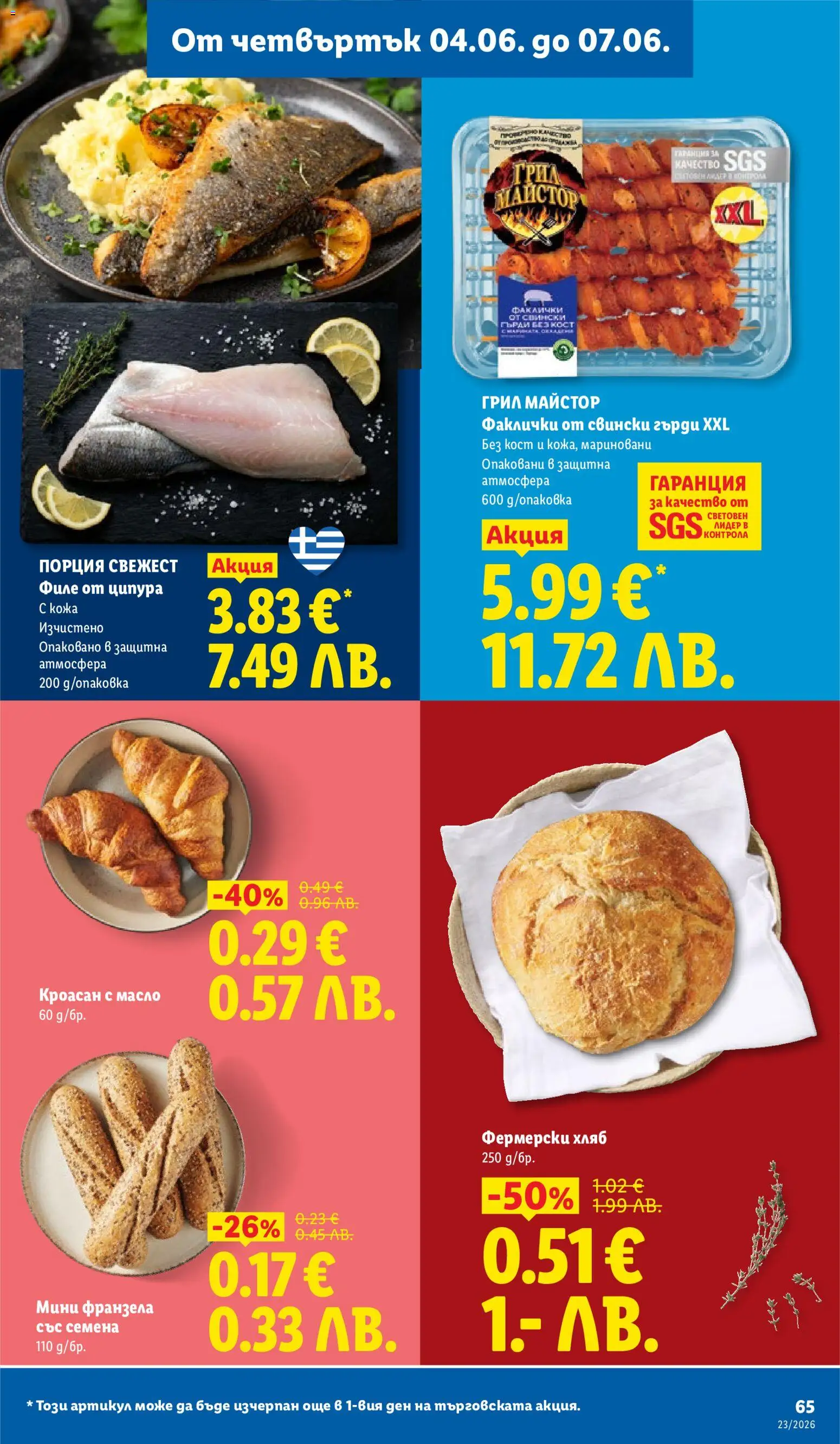 {H1} | Страница: 65 | Продукти: Ципура, Кроасан, Филе, Семена