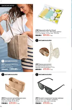 Oriflame акції дійснийкції з 02.08.2026 | Сторінка: 96