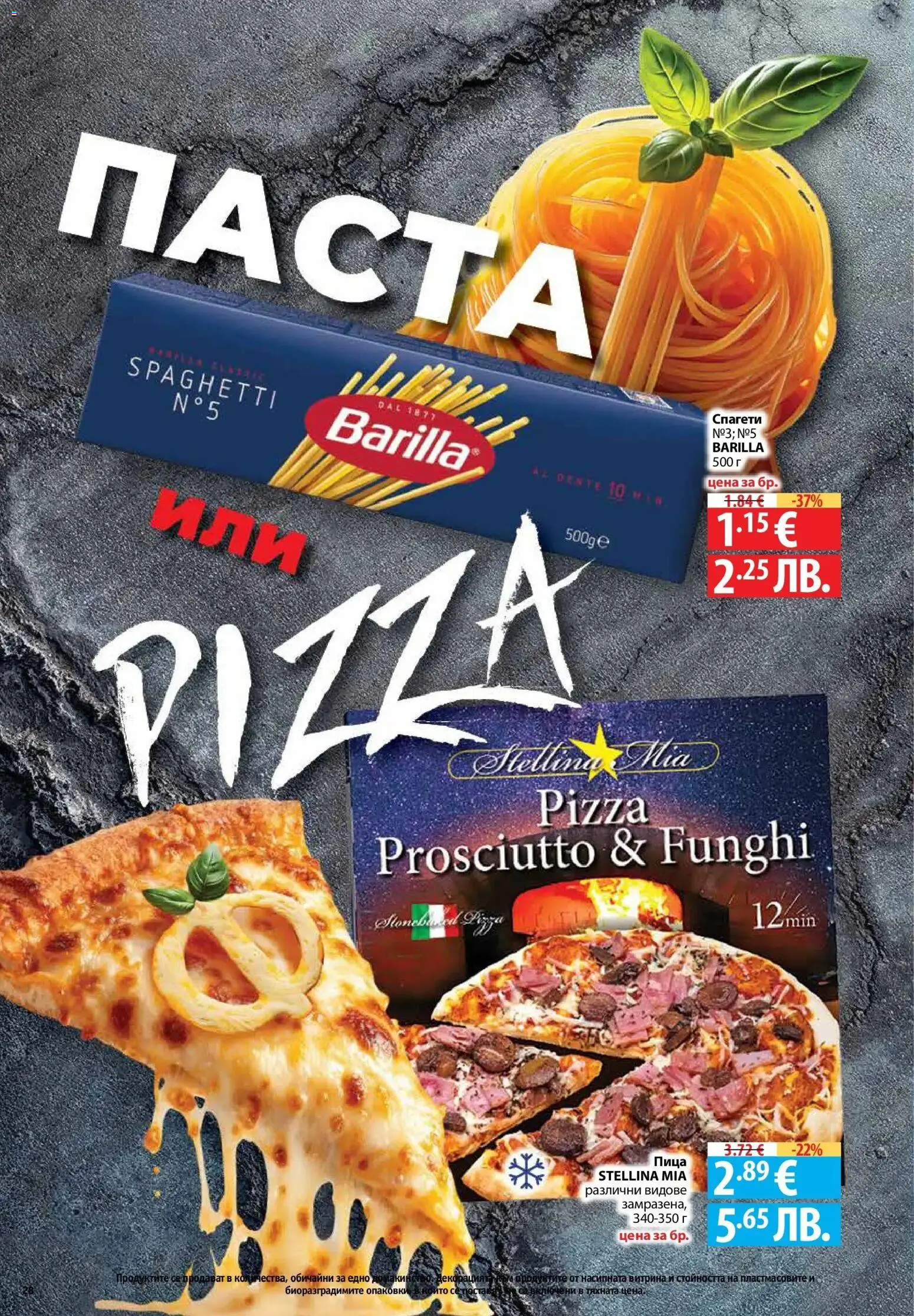 {H1} | Страница: 28 | Продукти: Пица, Паста, Спагети