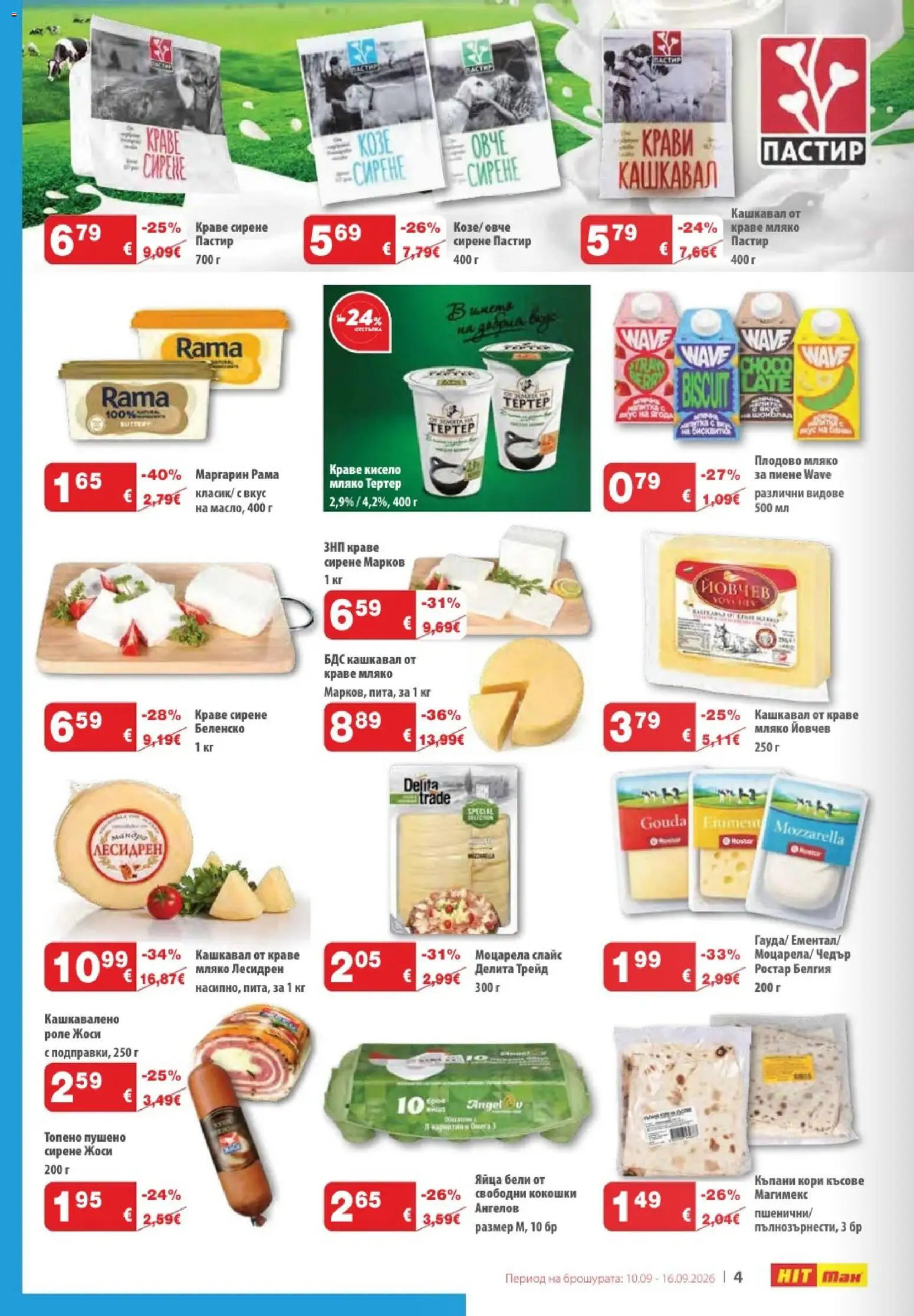 {H1} | Страница: 4 | Продукти: Краве, Сирене, Моцарела, Кашкавал