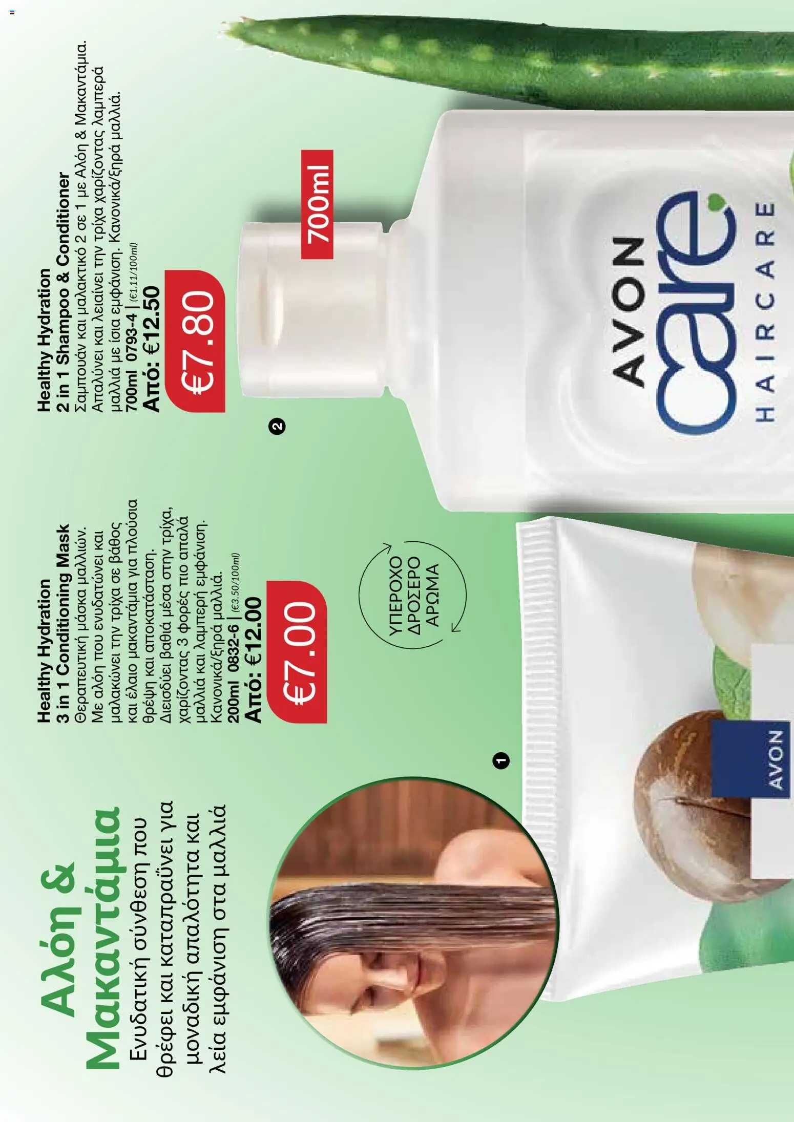 AVON – σε ισχύ από 27/07/2026 | Σελίδα: 114