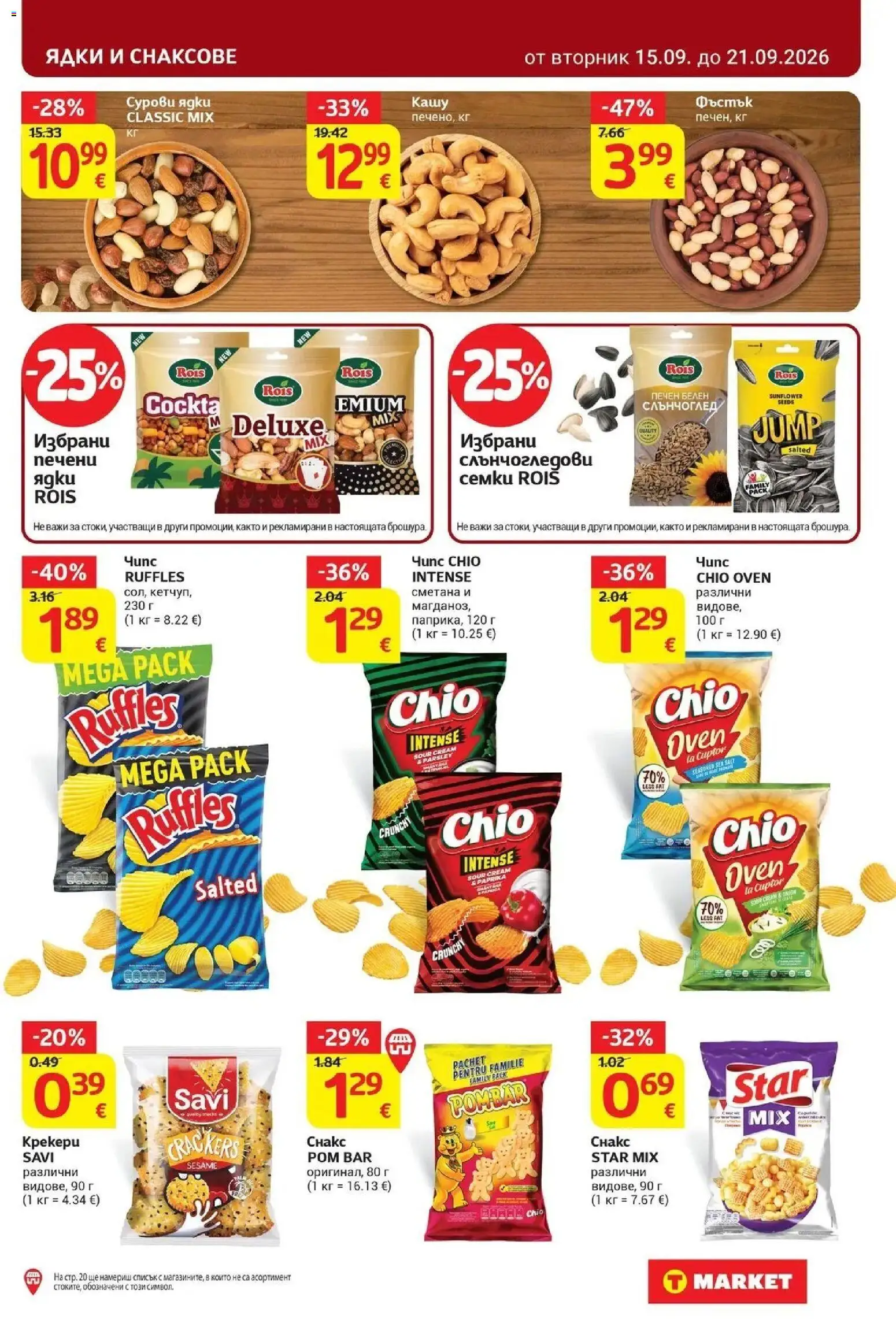 T маркет брошура от 15.09.2026 - T market broshura онлайн | Страница: 25 | Продукти: Сметана, Ядки, Печени